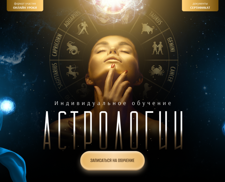 Landing page для онлайн курса по астрологии — Графика, Маркетинг на Dprofile