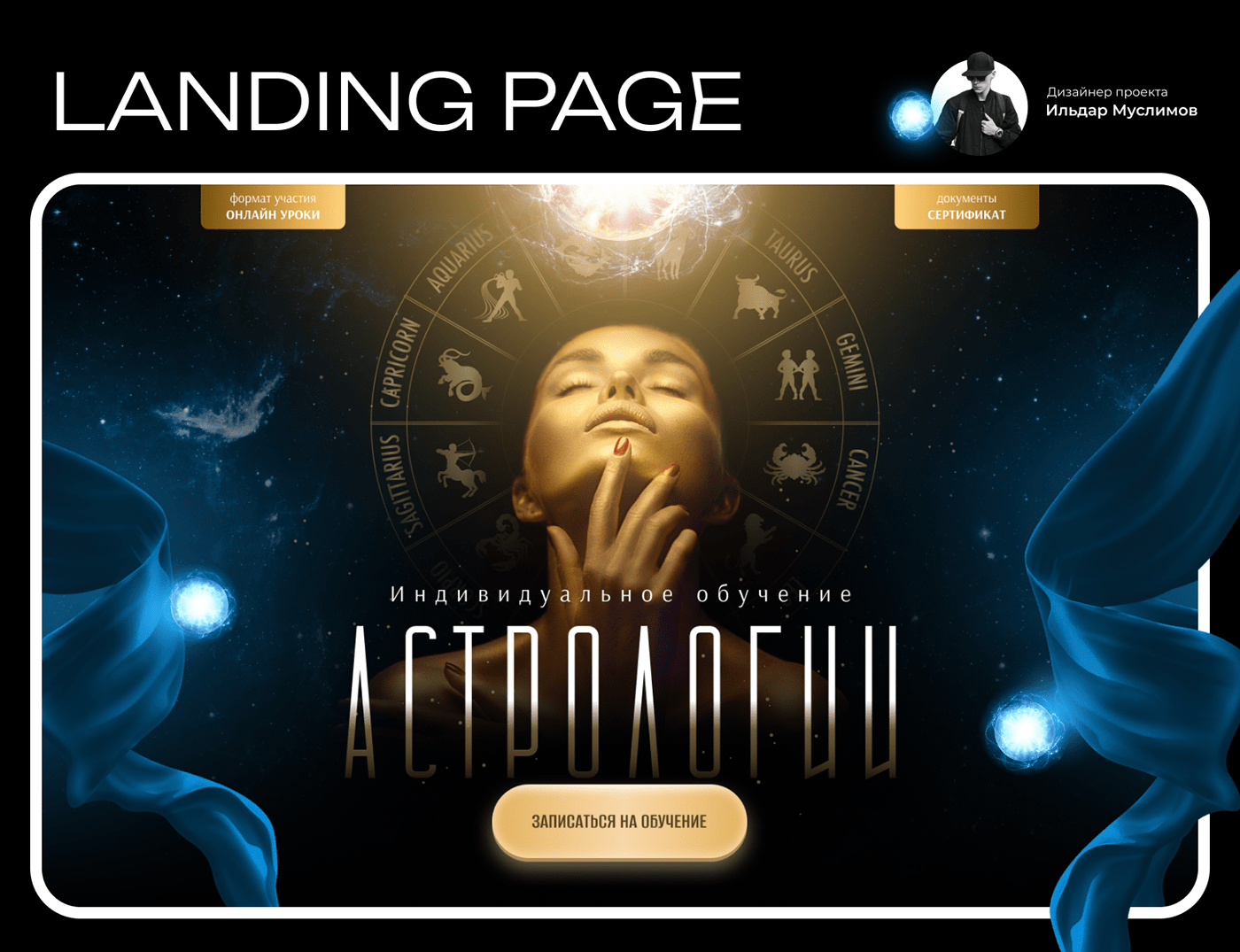 Landing page для онлайн курса по астрологии — Изображение №1 — Графика, Маркетинг на Dprofile