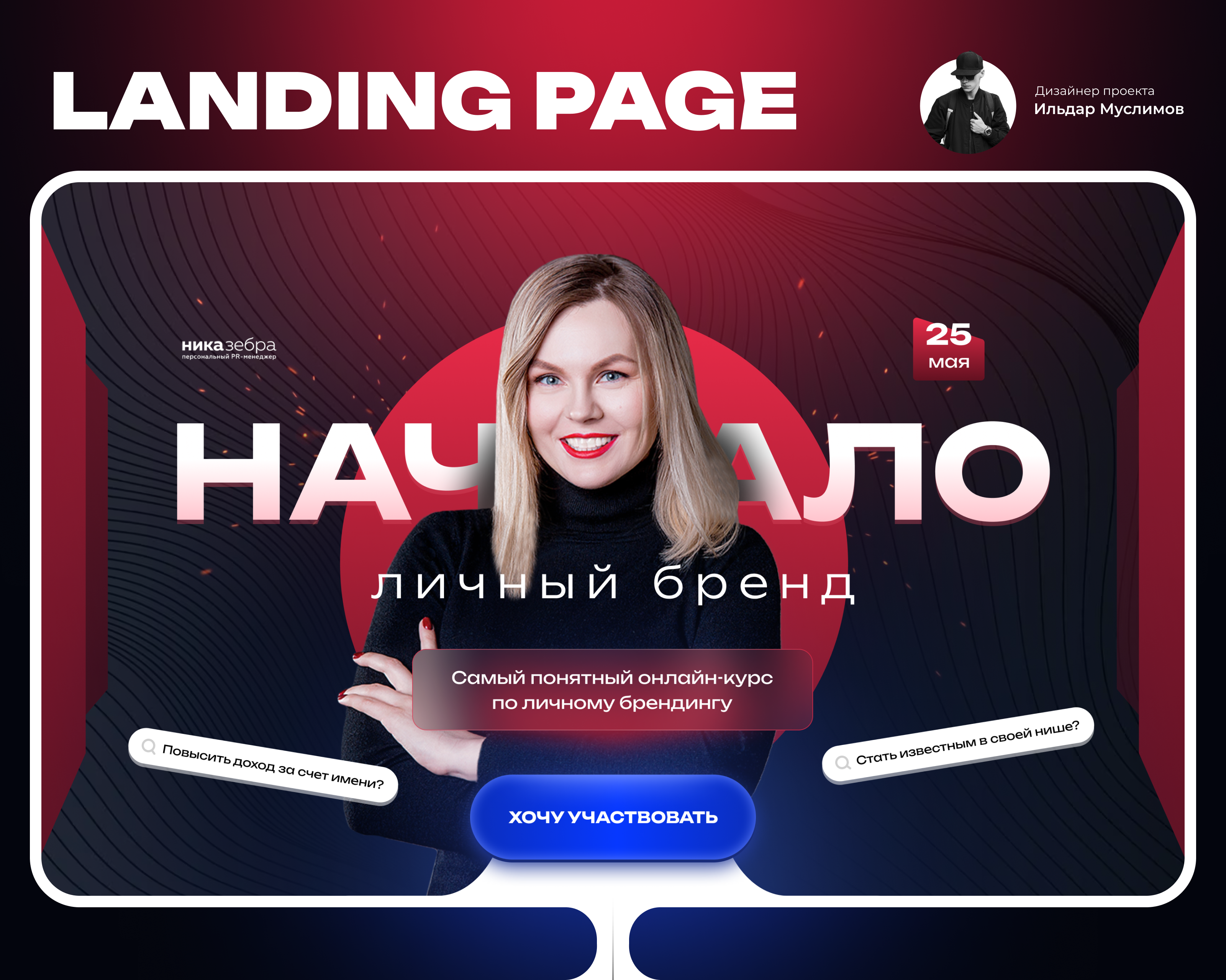 Личный бренд | Landing page for online course — Изображение №1 — Брендинг, Маркетинг на Dprofile