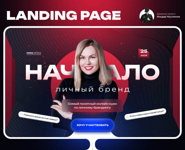 Личный бренд | Landing page for online course — Брендинг, Маркетинг на Dprofile