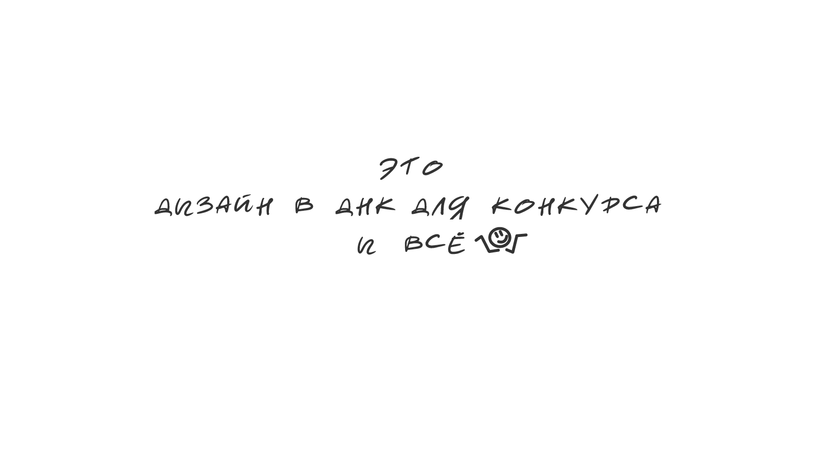 Принт для белой футболки Дизайн в ДНК — Изображение №1 — Графика на Dprofile
