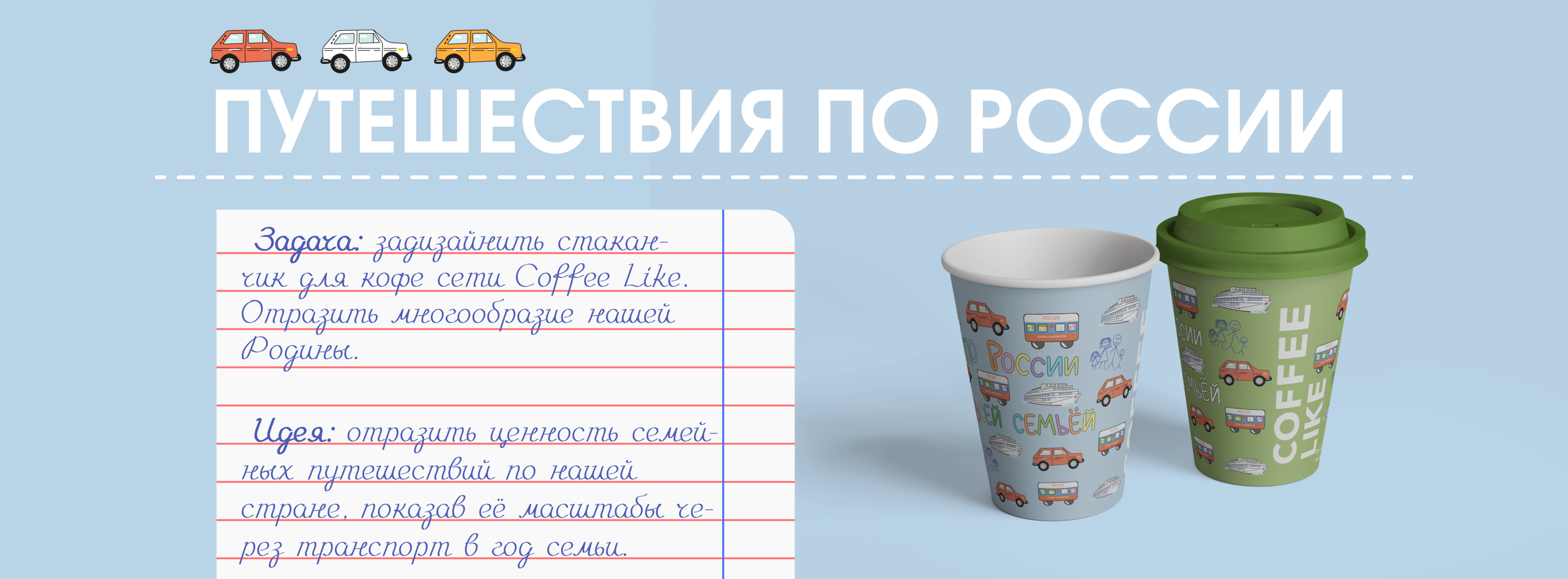 Дизайн стаканов кофе для путешествия всей семьей по России — Изображение №1 — Брендинг, Иллюстрация на Dprofile