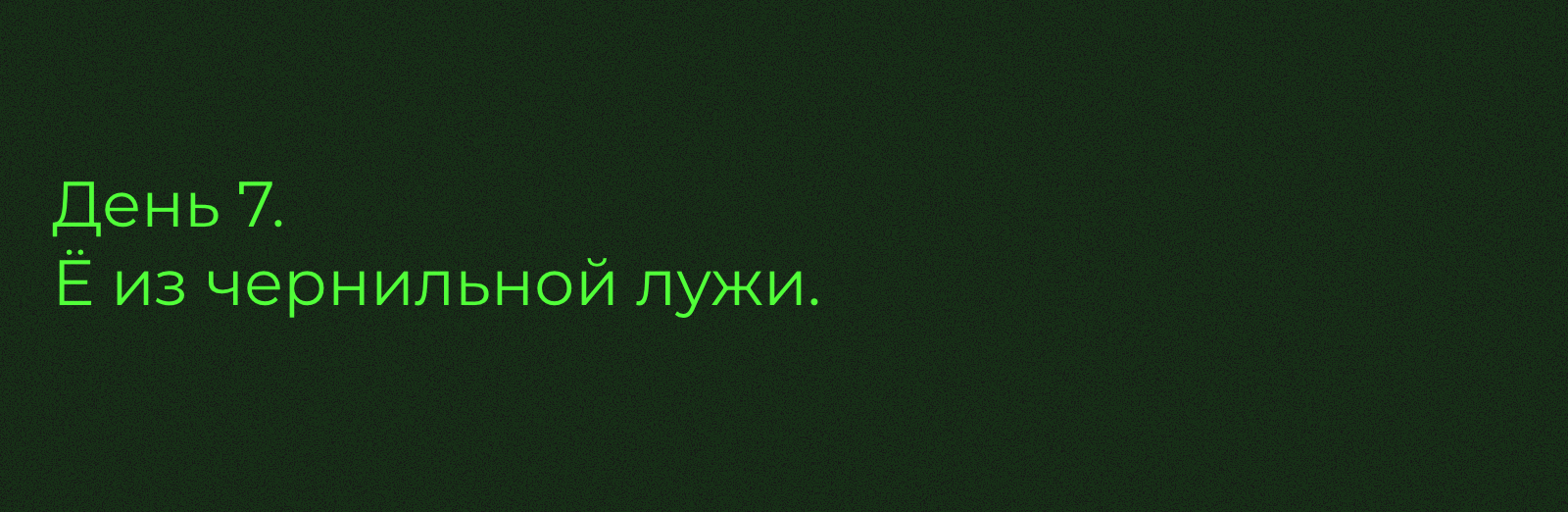 буквы 33 дня — Изображение №6 — Иллюстрация на Dprofile