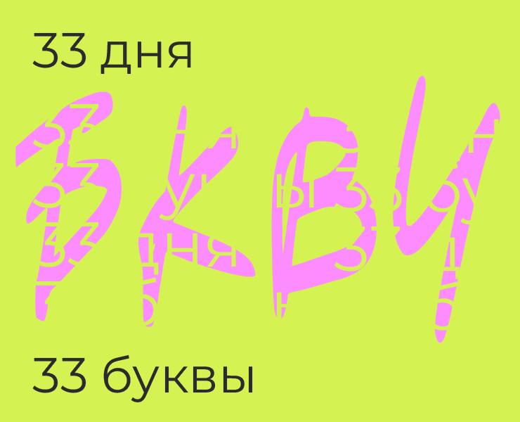 буквы 33 дня — Иллюстрация на Dprofile