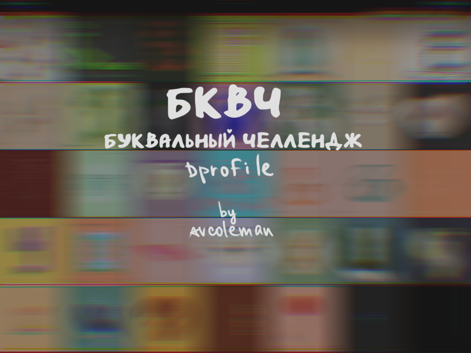 буквы 33 дня — Изображение №1 — Иллюстрация на Dprofile