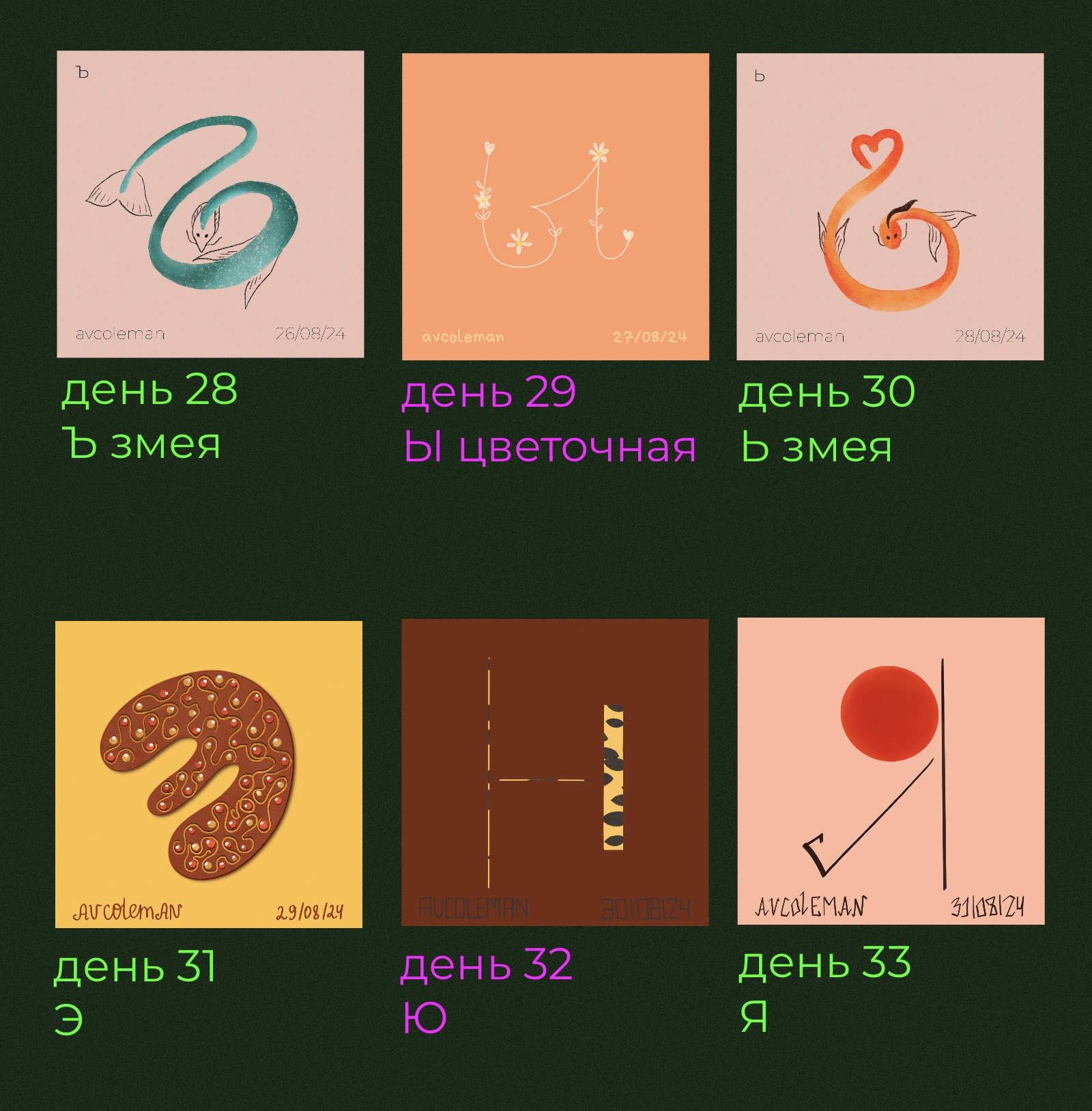 буквы 33 дня — Изображение №12 — Иллюстрация на Dprofile