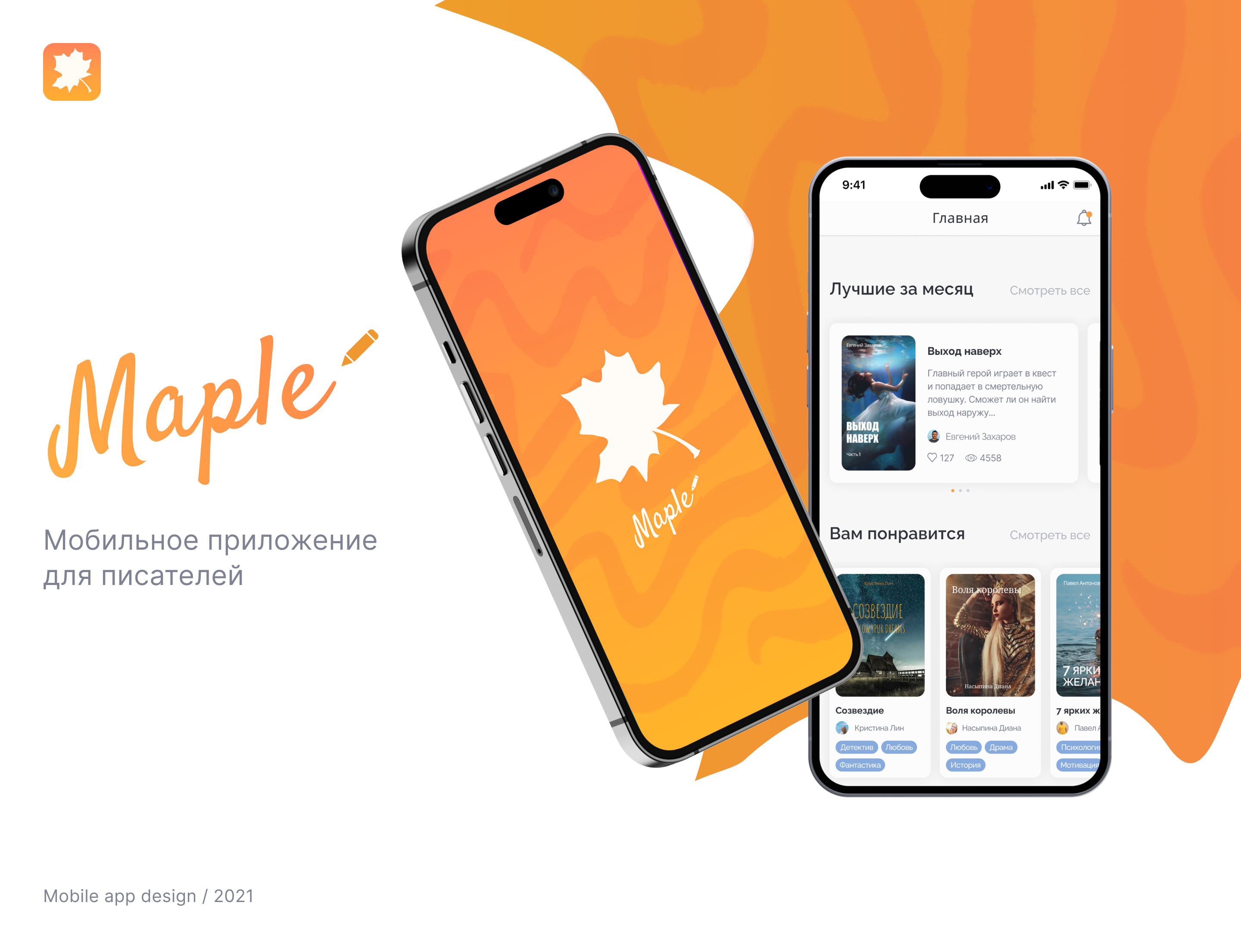 Maple - мобильное приложение для писателей — Изображение №1 — Интерфейсы на Dprofile