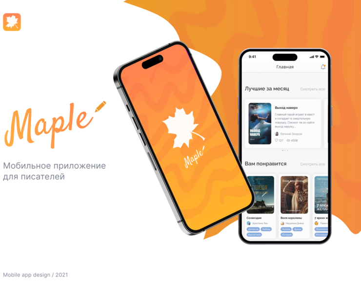 Maple - мобильное приложение для писателей — Интерфейсы на Dprofile
