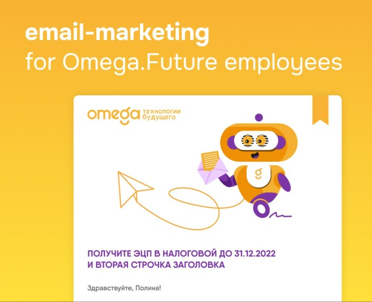 Дизайн email-рассылки для сотрудников Omega.Future — Брендинг, Маркетинг на Dprofile