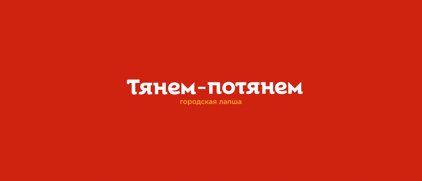 Тянем-потянем — Изображение №1 — Брендинг на Dprofile
