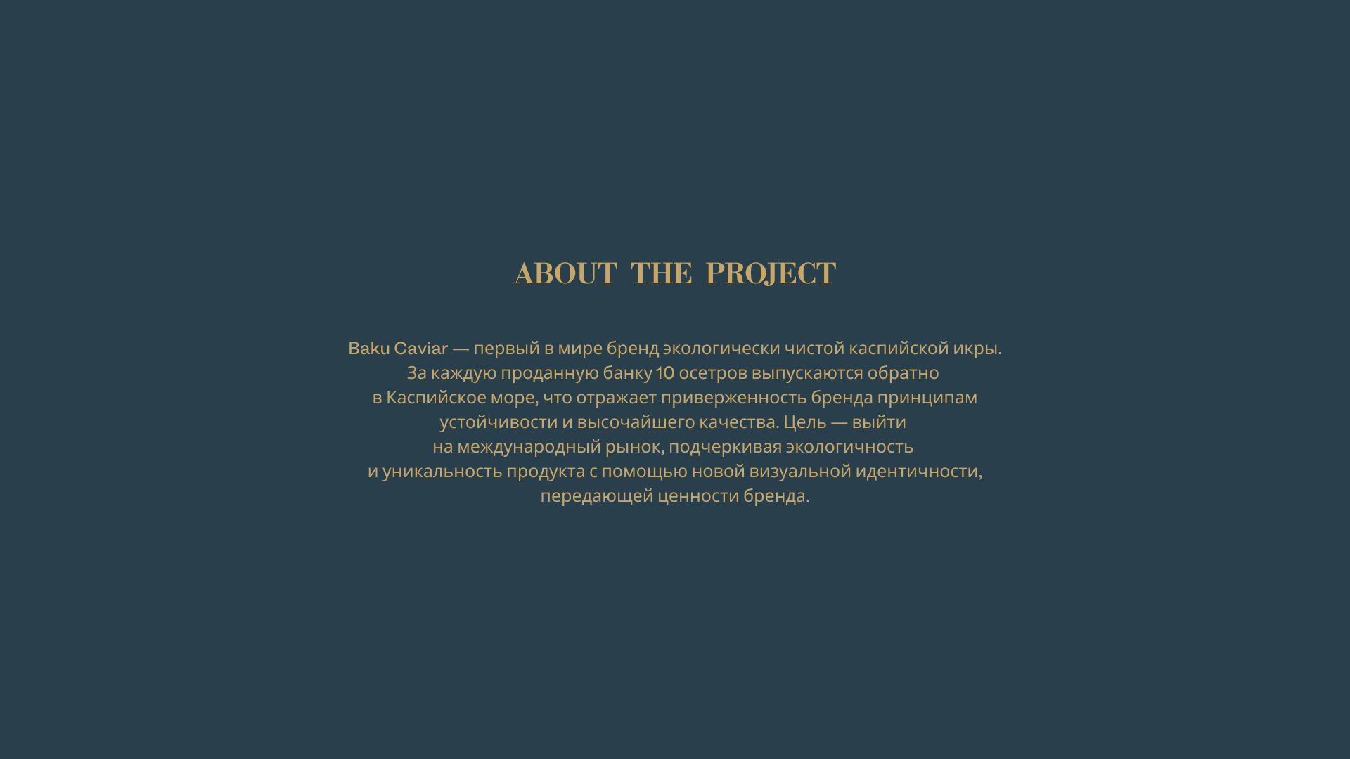 Baku caviar — Изображение №2 — Брендинг на Dprofile