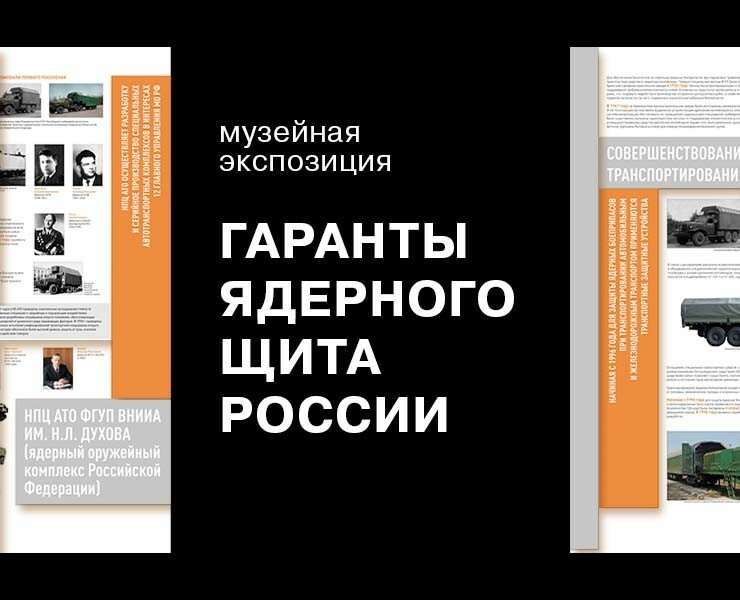 Музейная экспозиция «Гаранты ядерного щита России» — Брендинг, Графика на Dprofile
