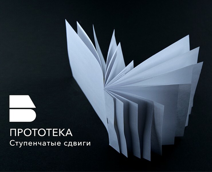 Прототека. Ступенчатые сдвиги — Графика на Dprofile