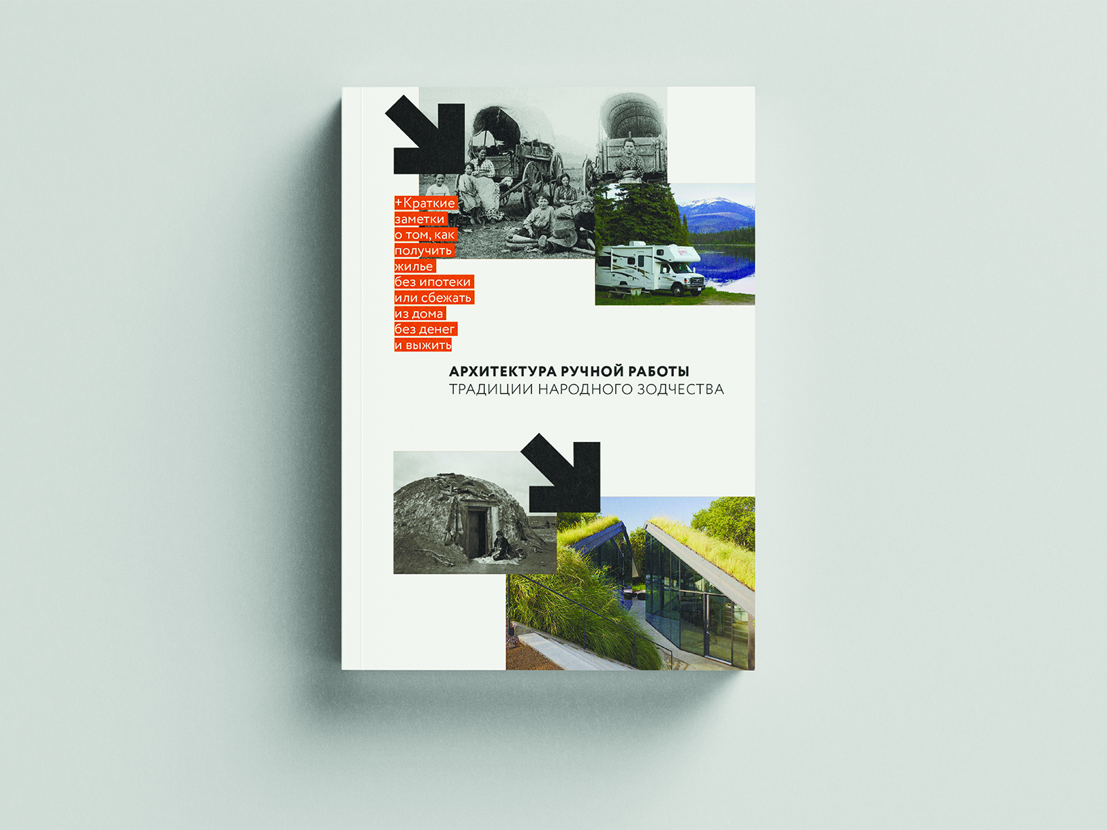 Книга Архитектура ручной работы.Традиции народного зодчества — Изображение №1 — Графика на Dprofile