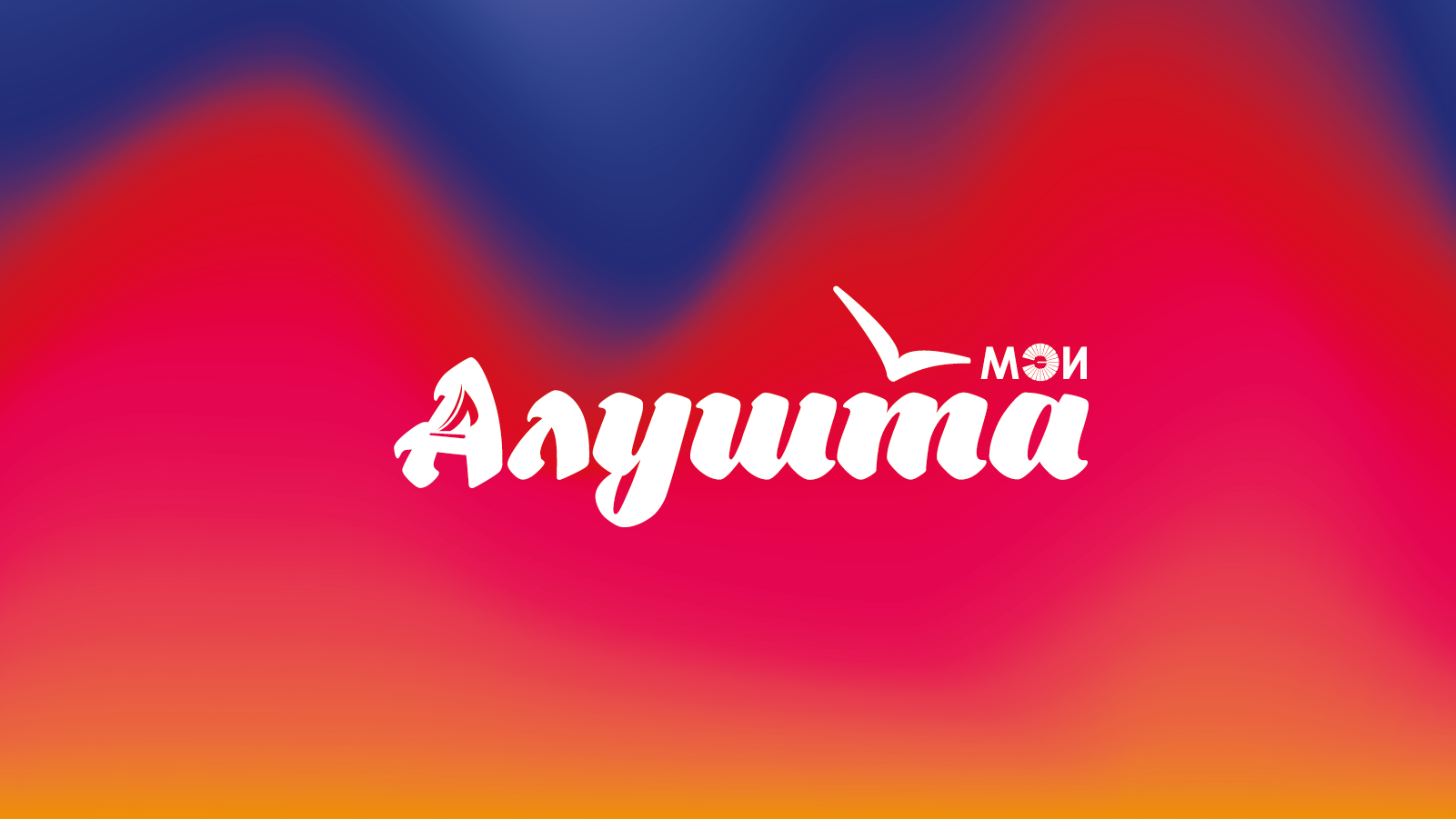 Логотип «Алушта» — Изображение №10 — Брендинг, Графика на Dprofile