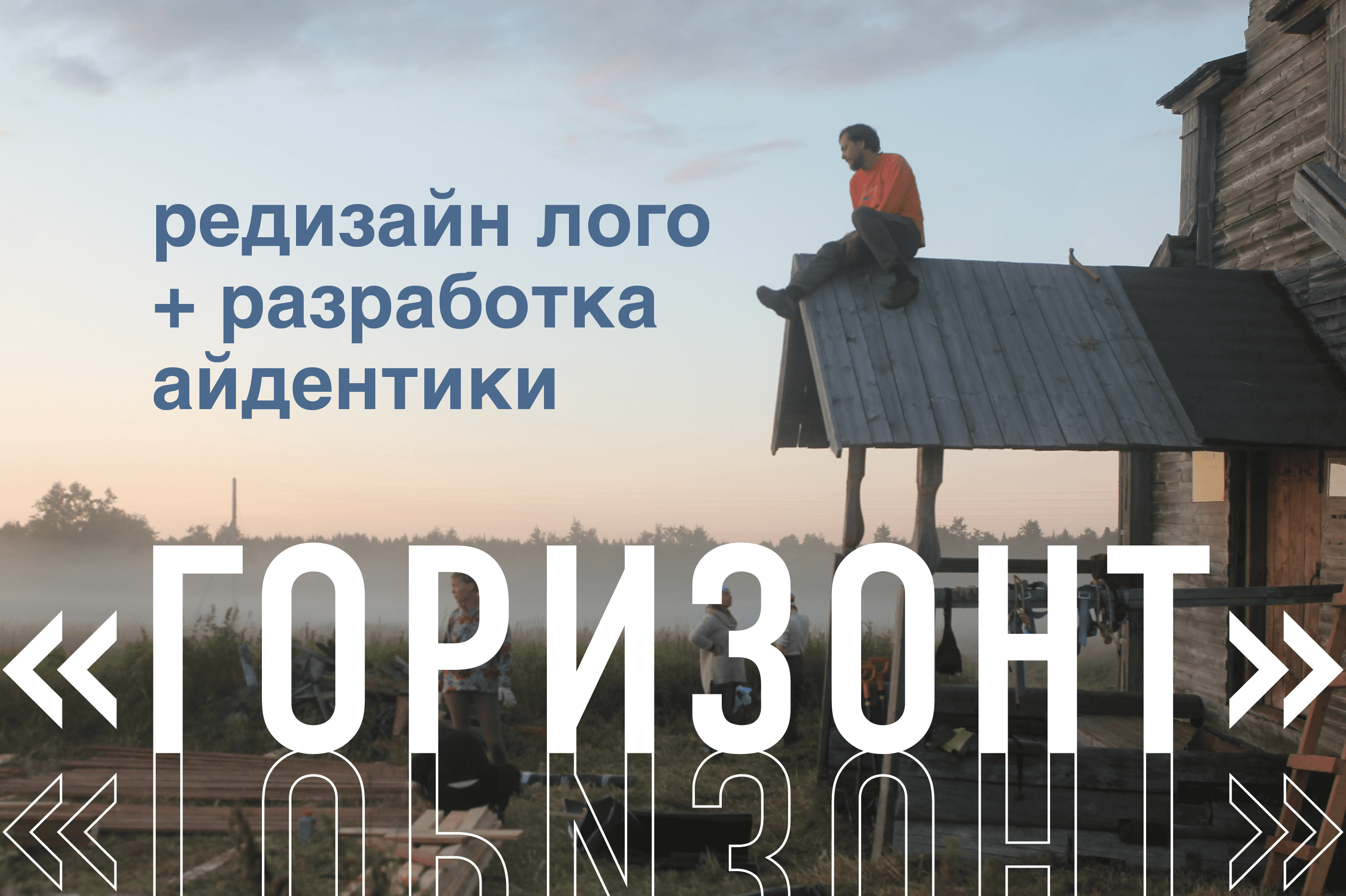 Айдентика клуба «Горизонт» — Изображение №1 — Брендинг, Графика на Dprofile