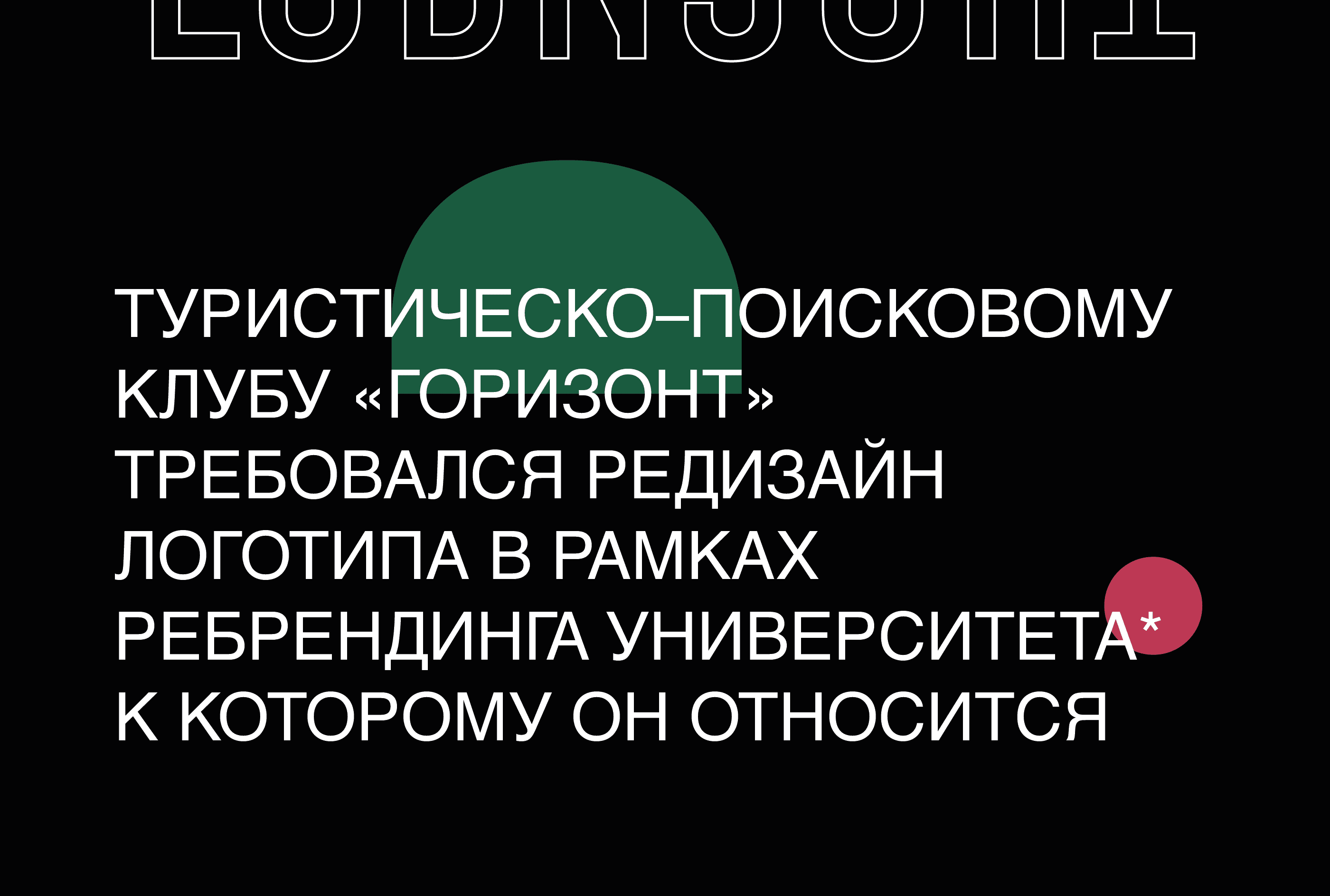Айдентика клуба «Горизонт» — Изображение №2 — Брендинг, Графика на Dprofile