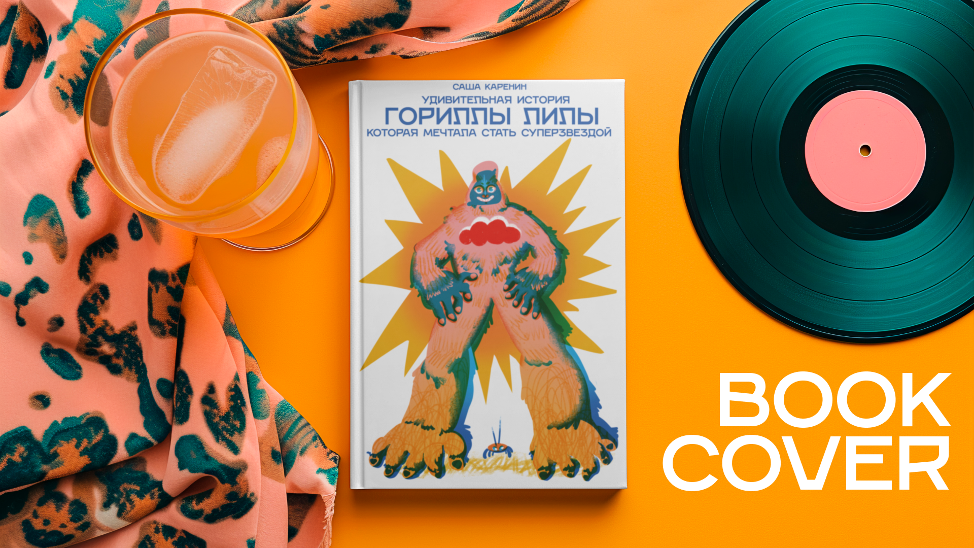 Book cover "Gorilla Leela" — Изображение №1 — Иллюстрация, Графика на Dprofile