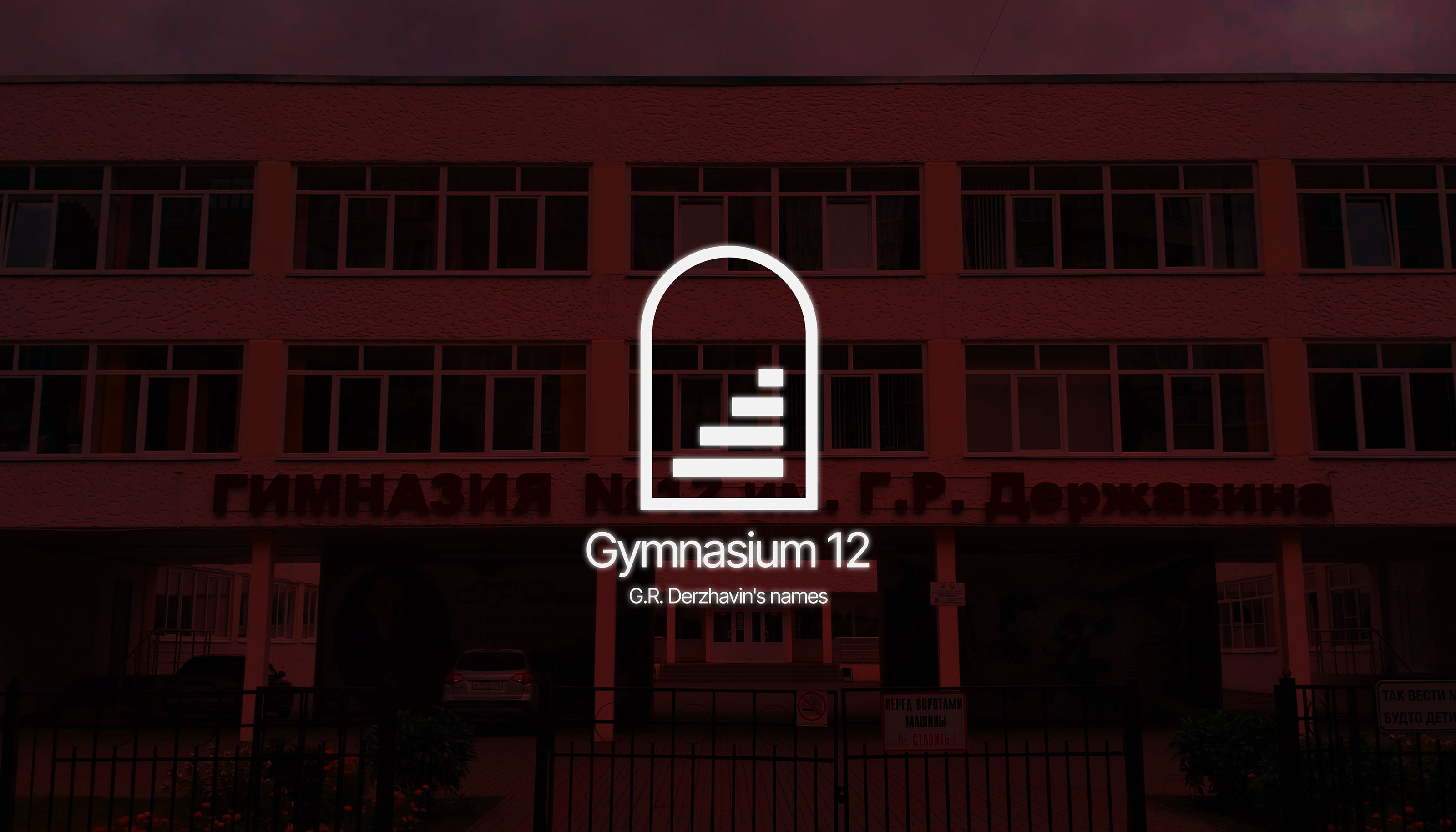 Gymnasium 12 branding — Изображение №1 — Брендинг, Графика на Dprofile