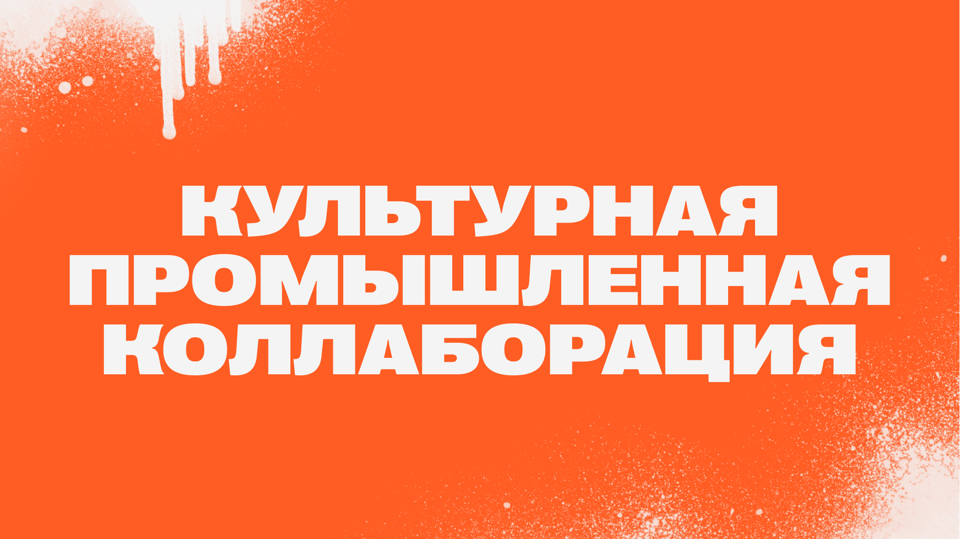 CULTпром — Культурно-промышленная коллаборация — Изображение №1 — Брендинг, Маркетинг на Dprofile