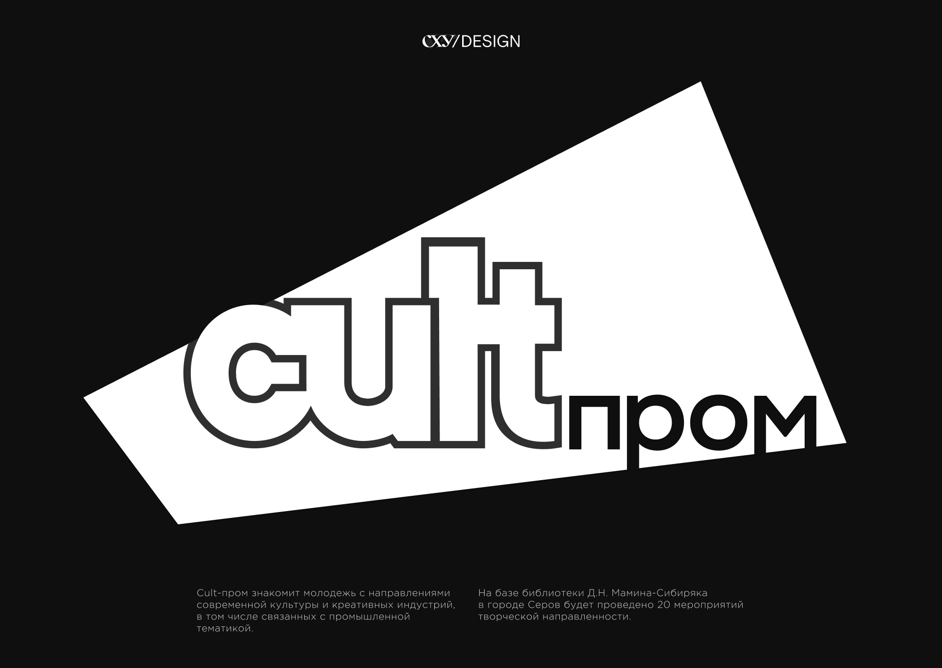 CULTпром — Культурно-промышленная коллаборация — Изображение №2 — Брендинг, Маркетинг на Dprofile