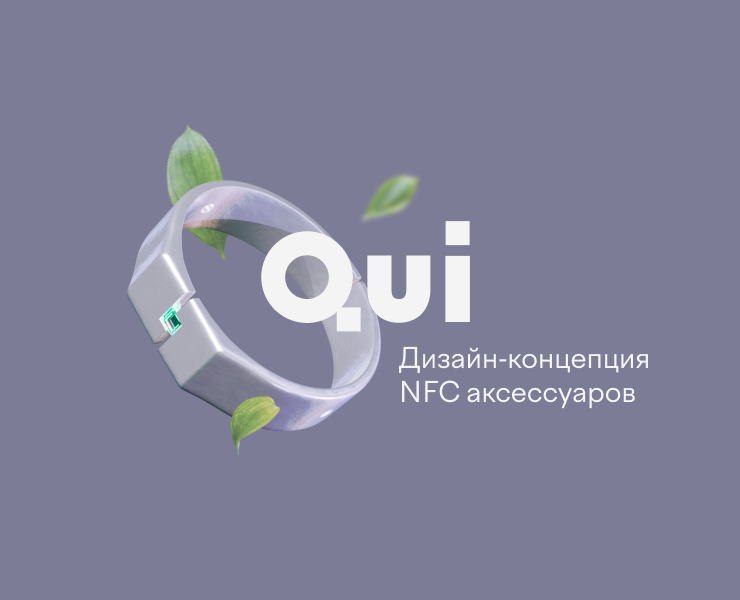 QUI / NFC аксессуары — Брендинг, 3D на Dprofile