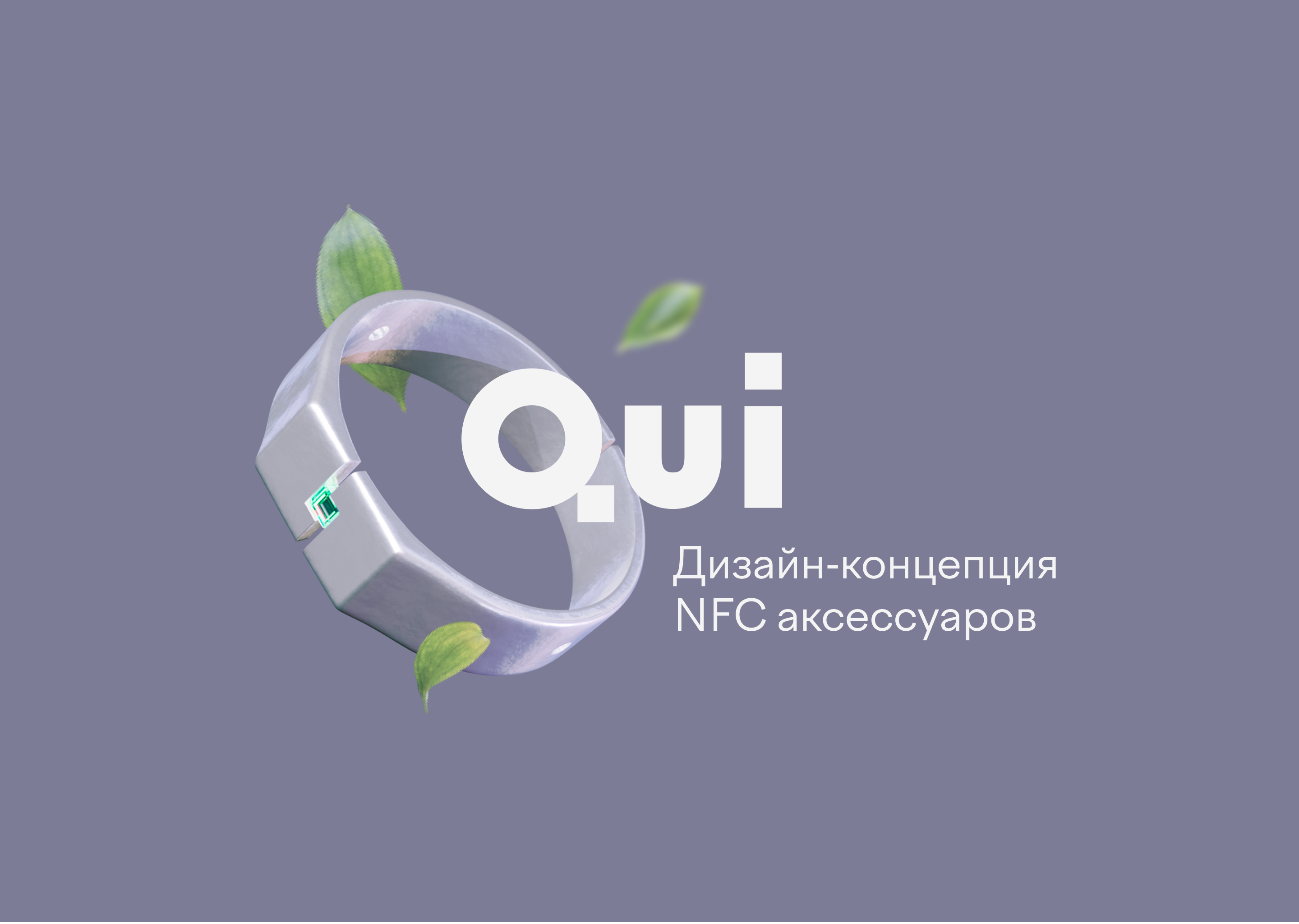 QUI / NFC аксессуары — Изображение №1 — Брендинг, 3D на Dprofile