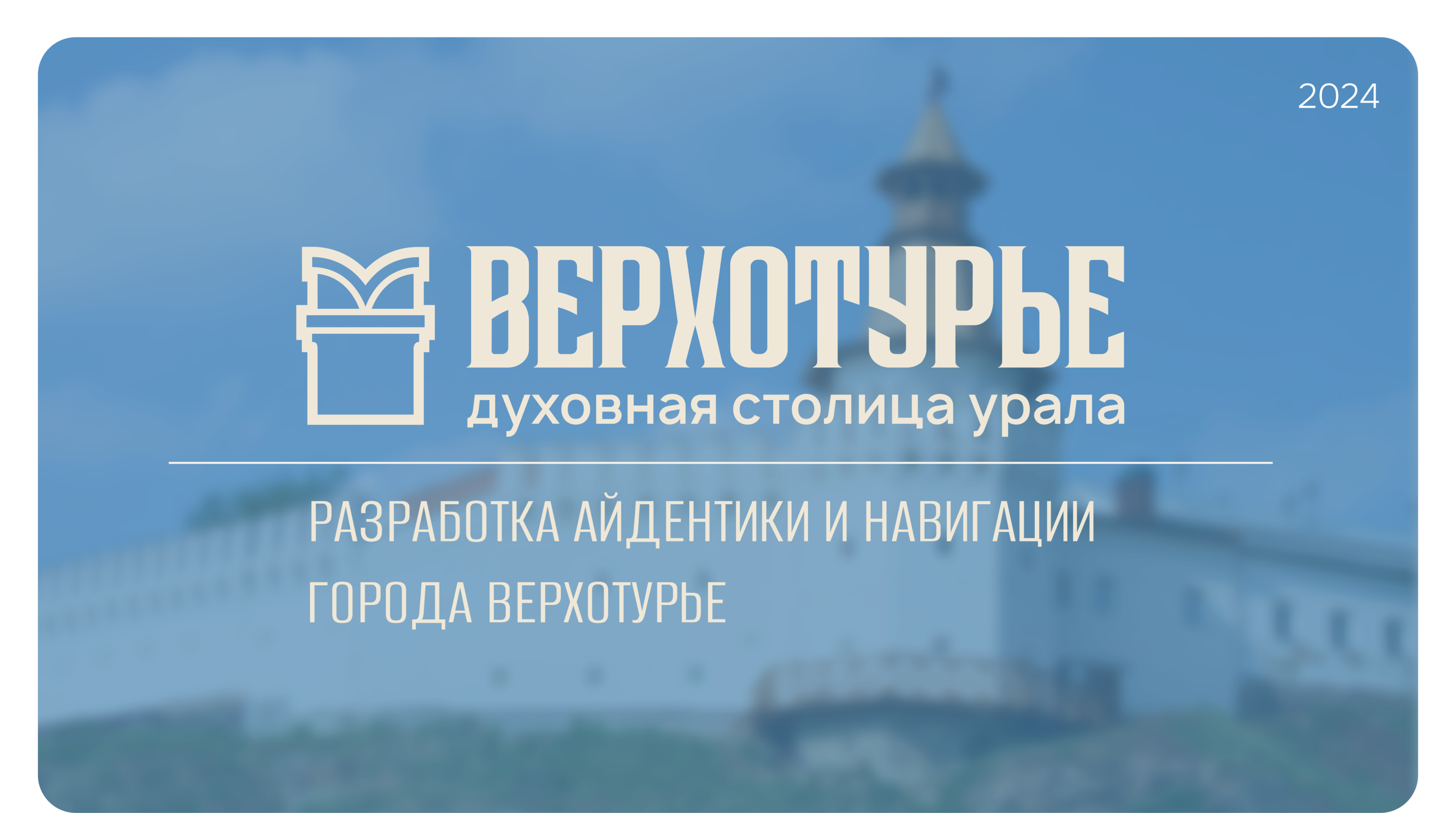 Разработка айдентики и навигации для г. Верхотурье — Изображение №1 — Брендинг, Графика на Dprofile