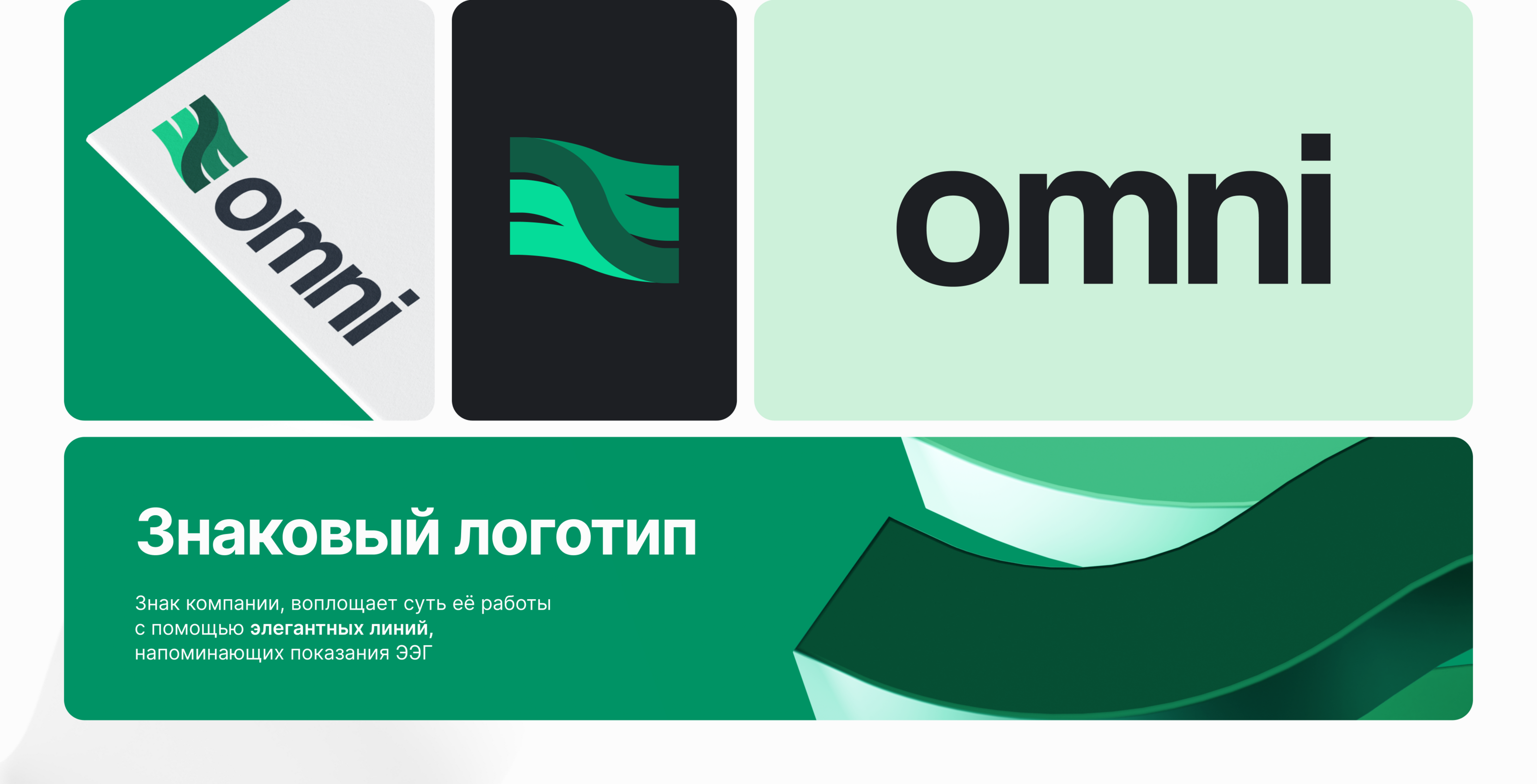 Экосистема для проведения ЭЭГ исследований omni — Изображение №10 — Брендинг, 3D на Dprofile
