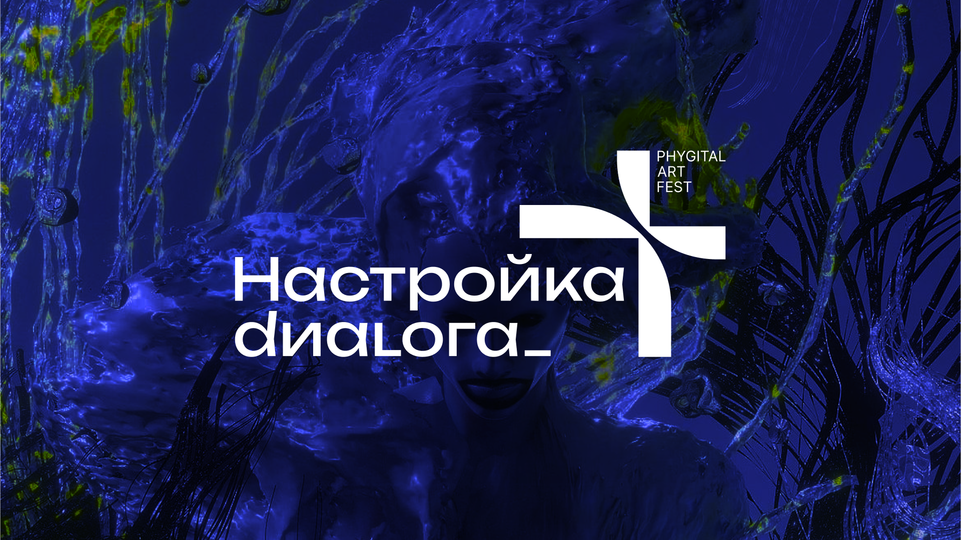 НАСТРОЙКА ДИАЛОГА_ PHYGITAL ART FEST — Изображение №1 — Брендинг, Графика на Dprofile