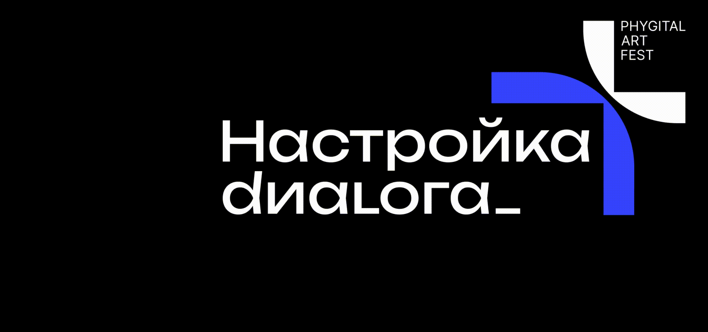 НАСТРОЙКА ДИАЛОГА_ PHYGITAL ART FEST — Изображение №4 — Брендинг, Графика на Dprofile