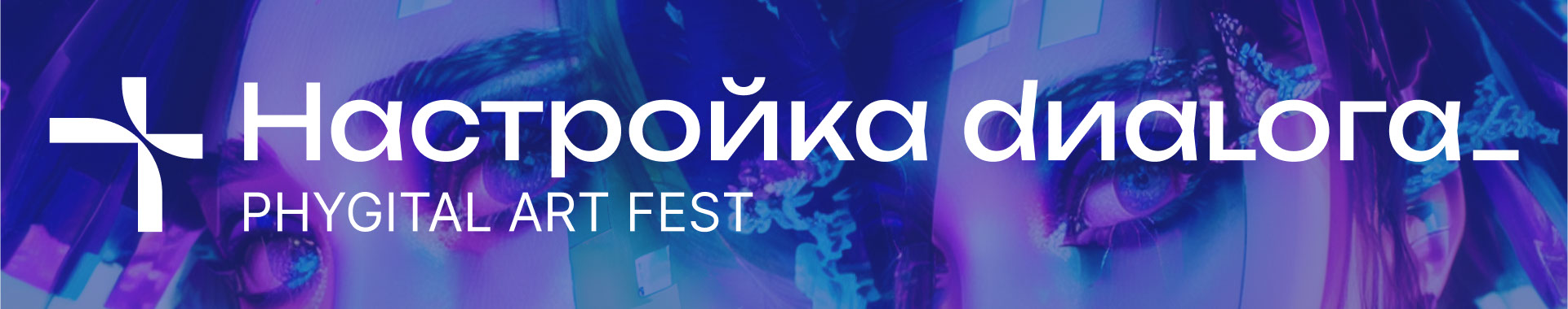 НАСТРОЙКА ДИАЛОГА_ PHYGITAL ART FEST — Изображение №12 — Брендинг, Графика на Dprofile