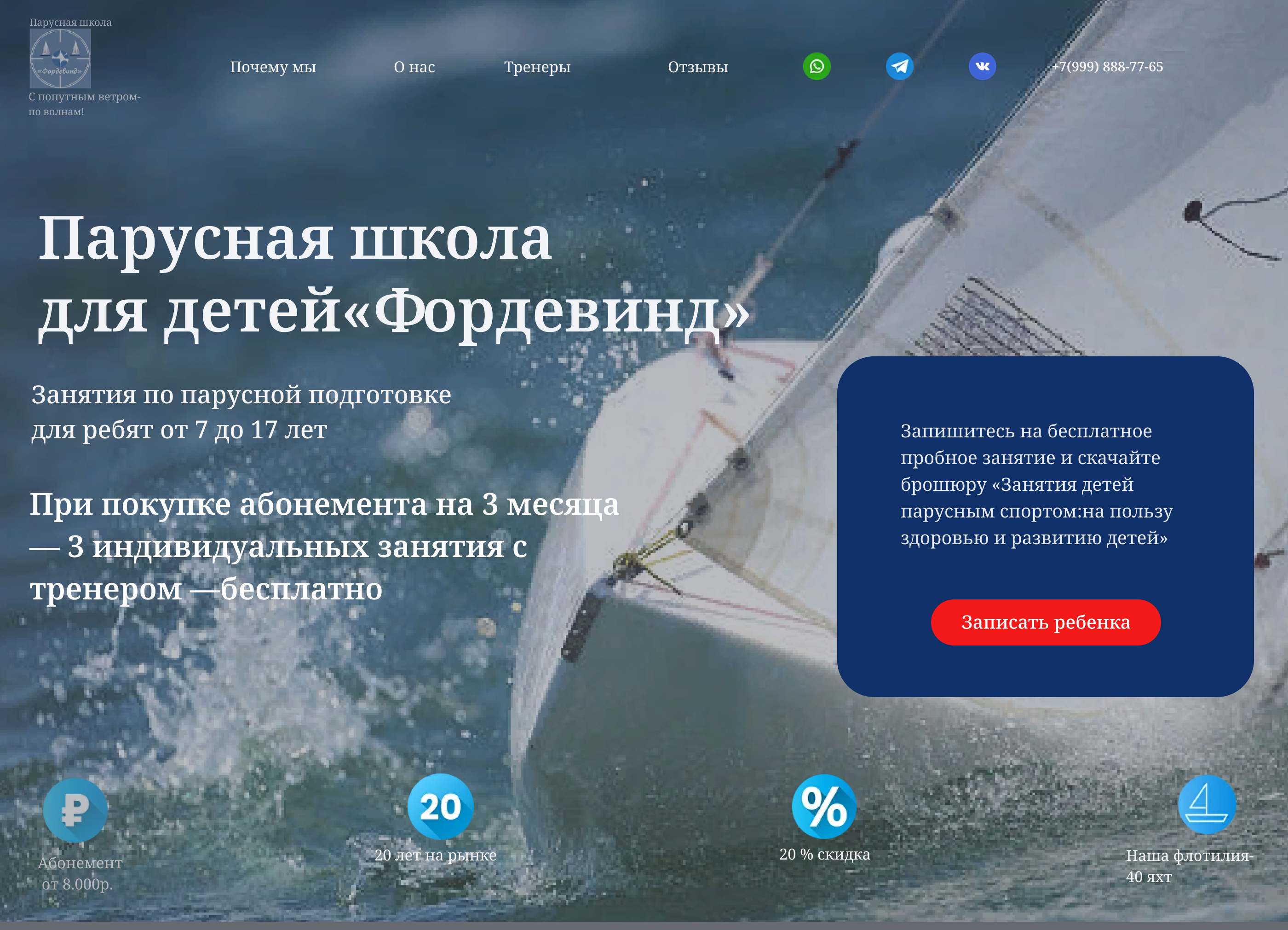 Лендинг для парусной школы для детей "Фордевинд" — Изображение №4 — Интерфейсы на Dprofile