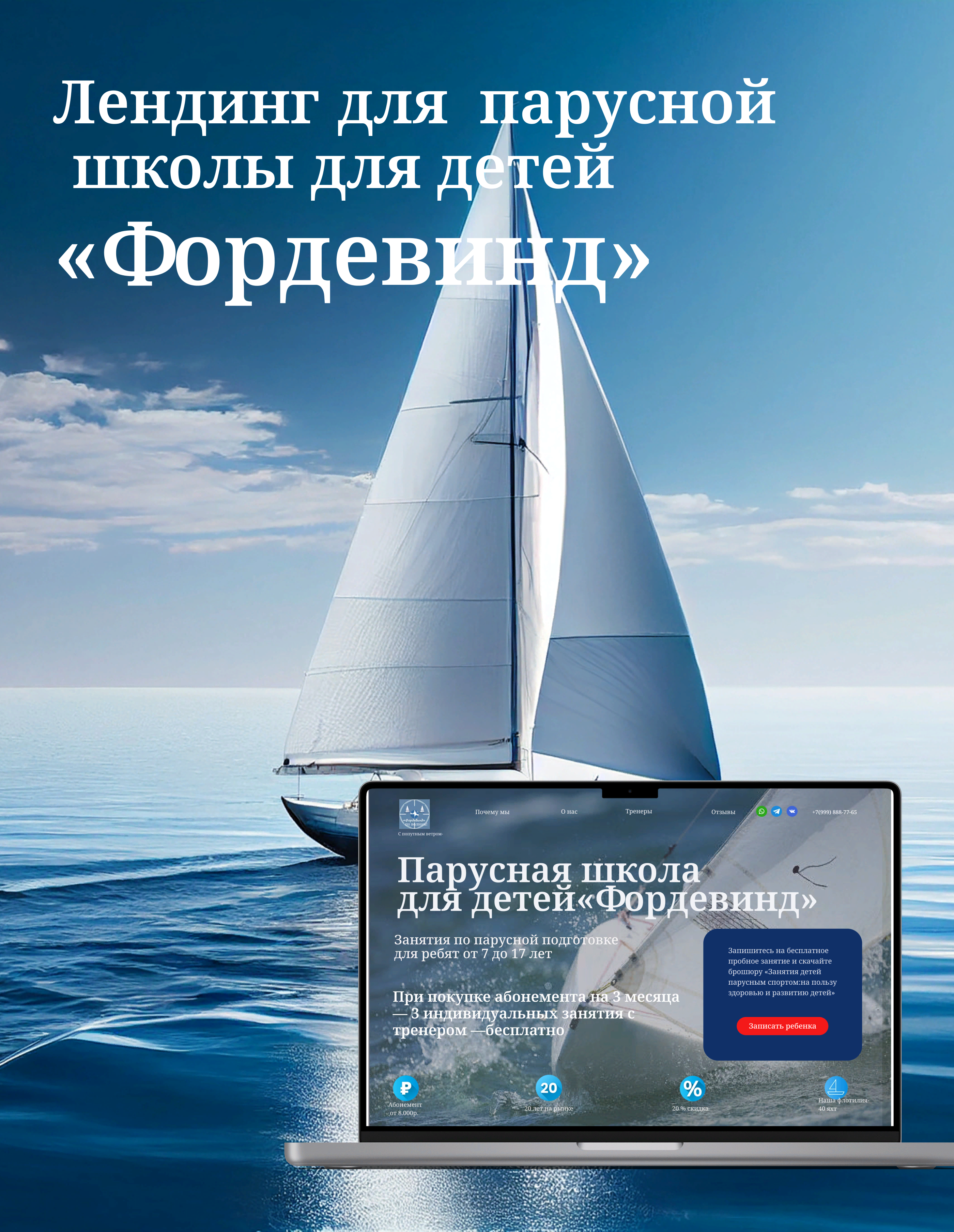 Лендинг для парусной школы для детей "Фордевинд" — Изображение №1 — Интерфейсы на Dprofile
