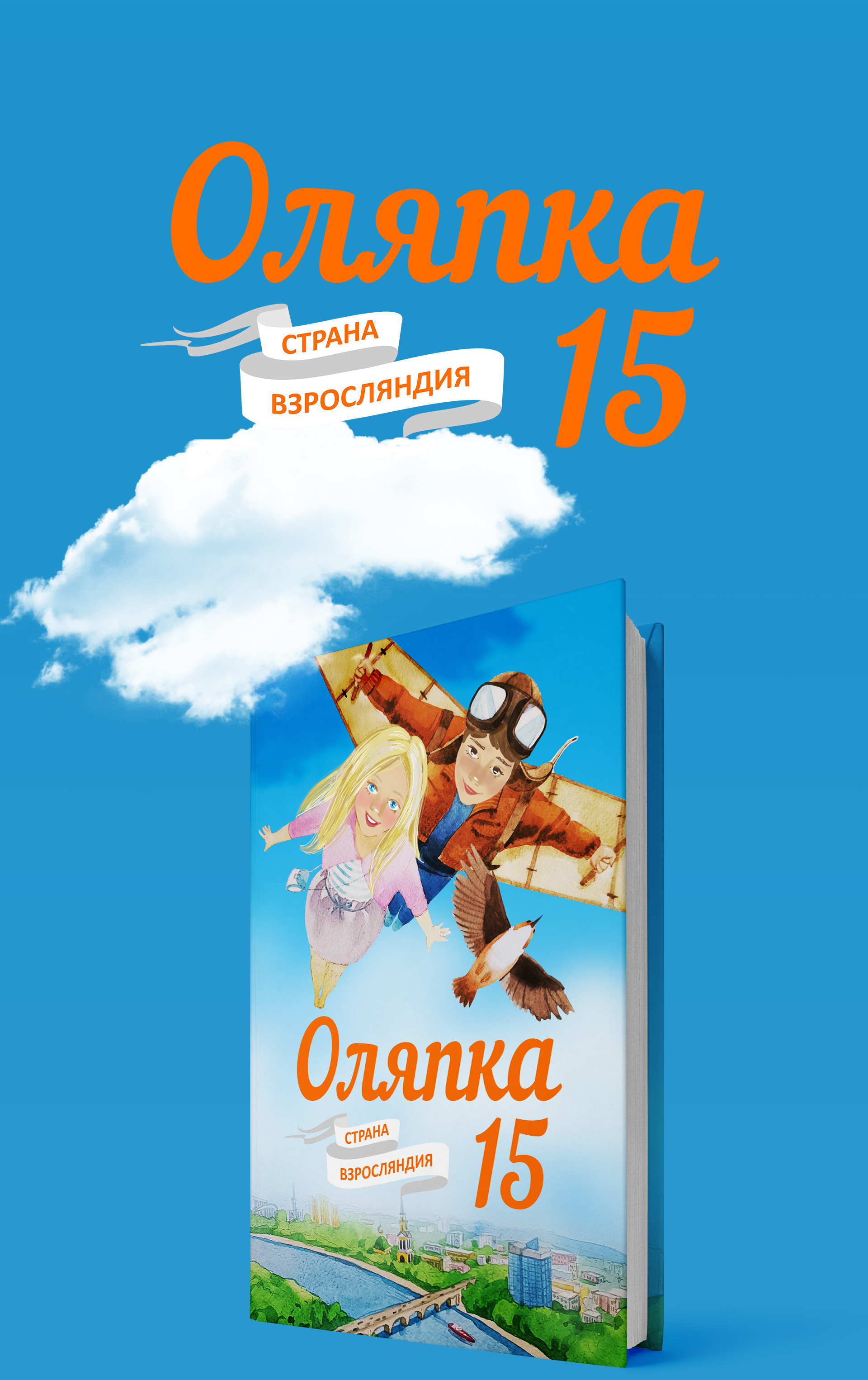Арт-концепт, дизайн обложки и иллюстрации книги "Оляпка 15"… — Изображение №1 — Иллюстрация, Графика на Dprofile