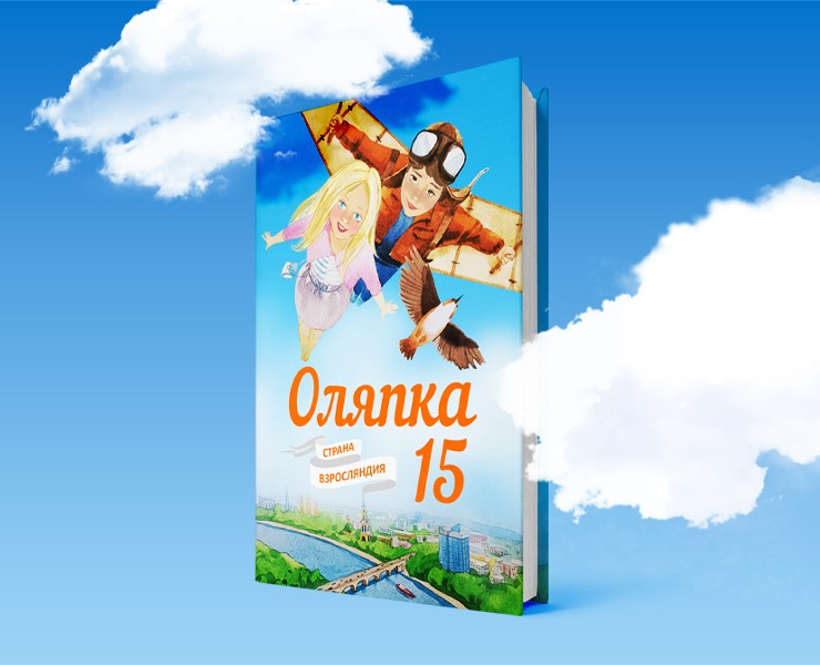 Арт-концепт, дизайн обложки и иллюстрации книги "Оляпка 15"… — Иллюстрация, Графика на Dprofile