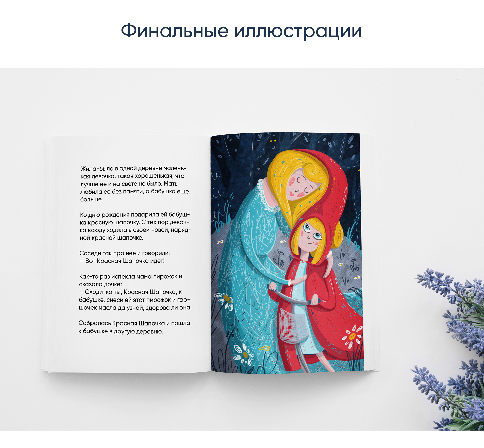 Иллюстрации и обложка к сказке "Красная шапочка" — Изображение №5 — Иллюстрация, Графика на Dprofile