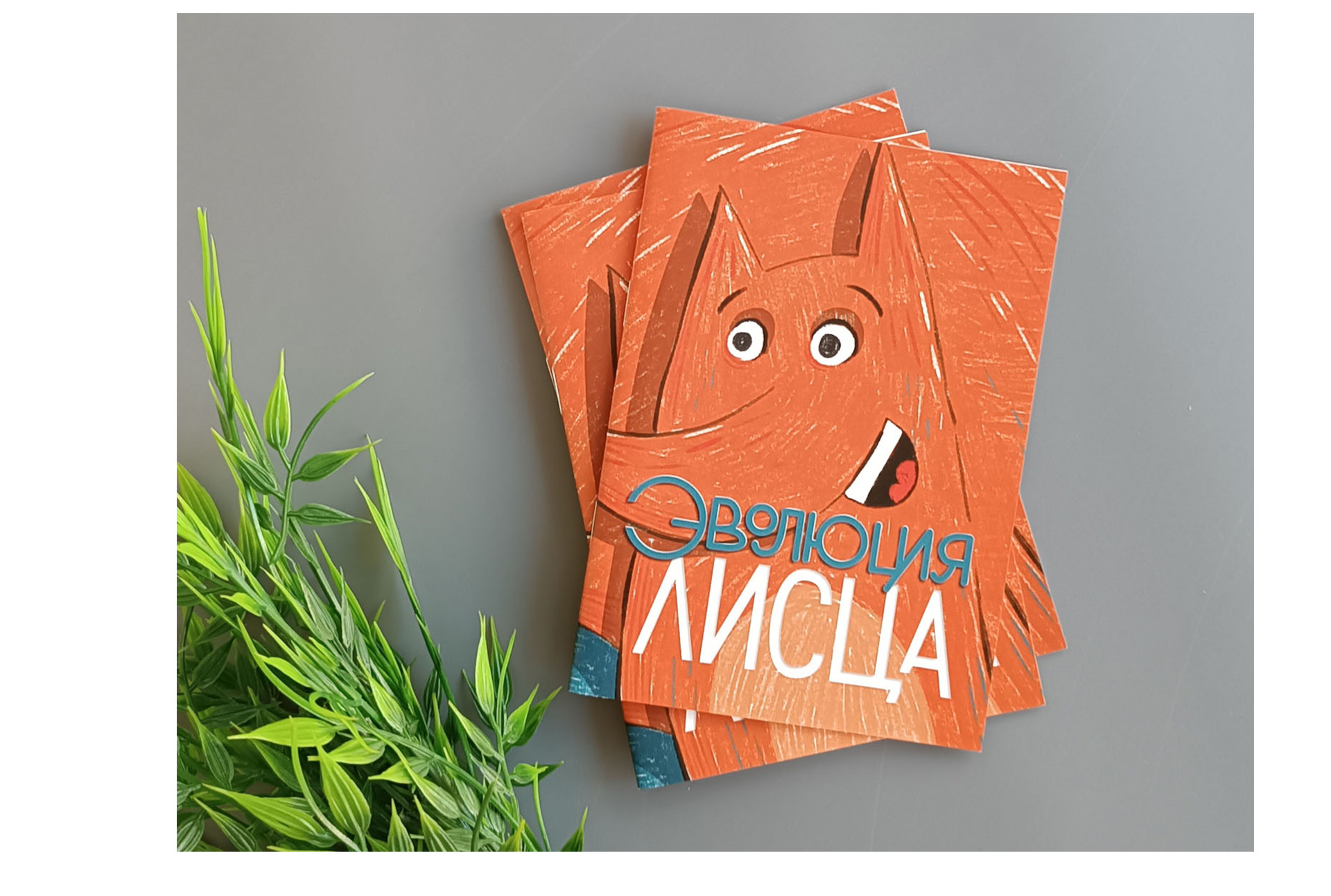Зин "Эволюция Лисца" — Изображение №4 — Иллюстрация, Графика на Dprofile
