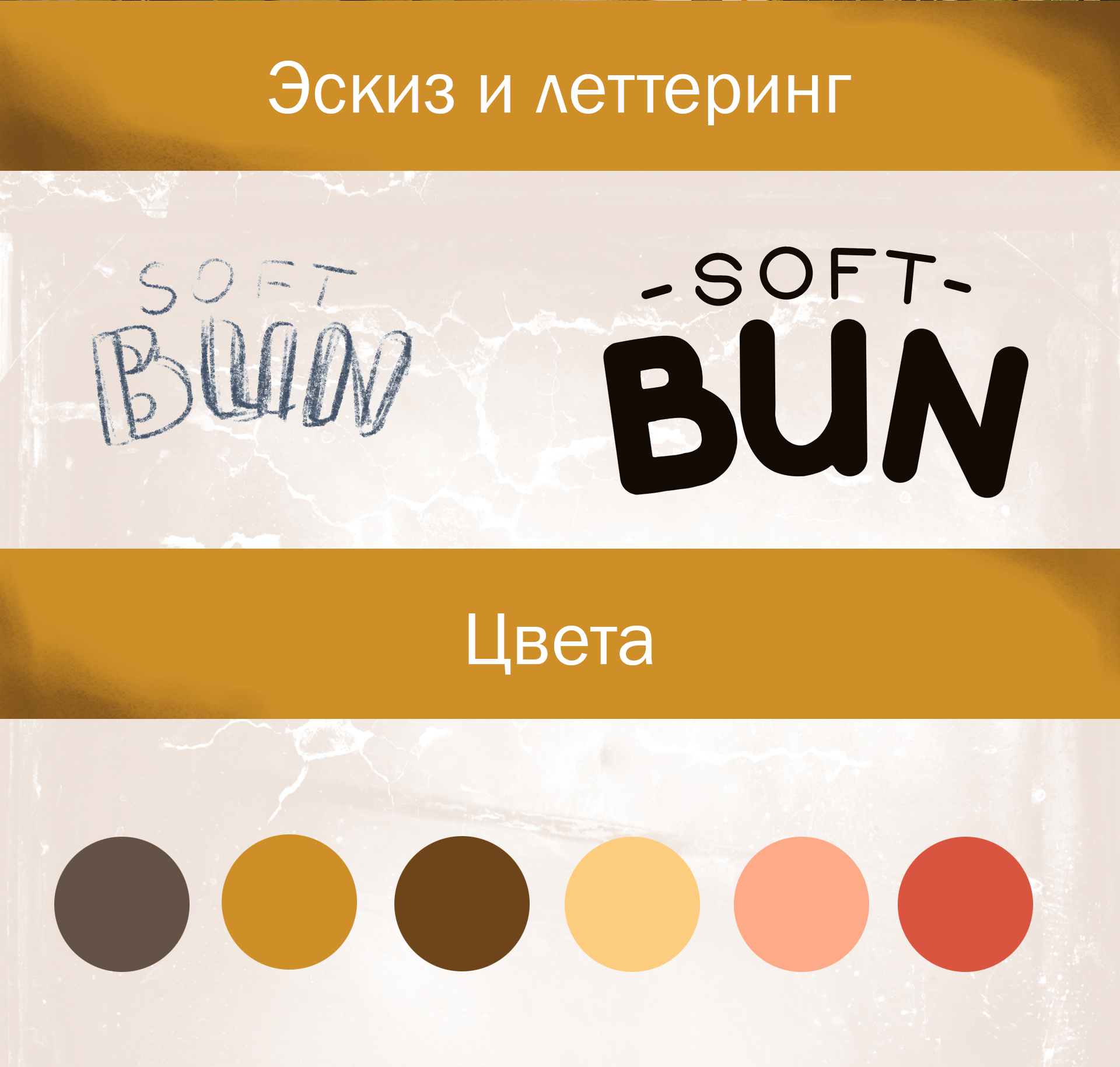 Soft Bun. Концепт-дизайн для пекарни — Изображение №2 — Брендинг, Графика на Dprofile