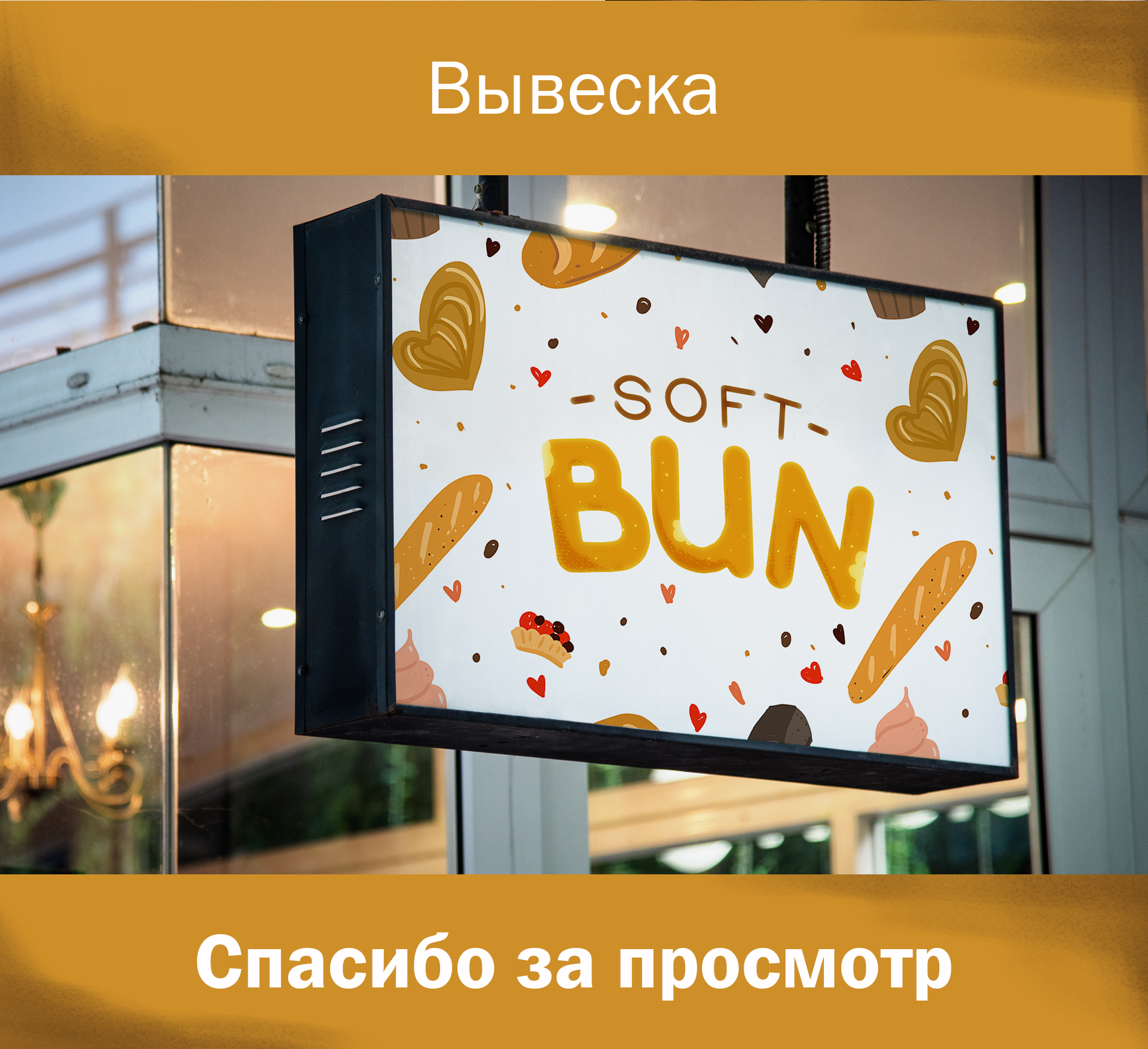 Soft Bun. Концепт-дизайн для пекарни — Изображение №5 — Брендинг, Графика на Dprofile
