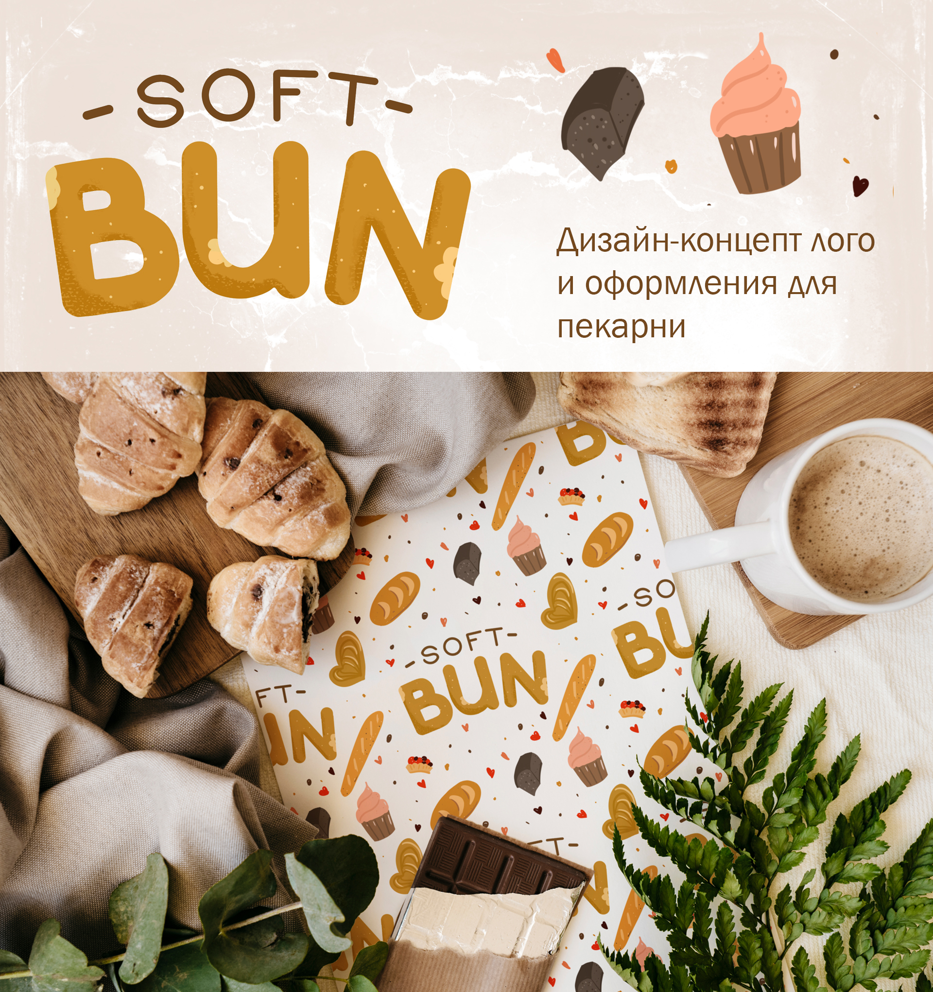 Soft Bun. Концепт-дизайн для пекарни — Изображение №1 — Брендинг, Графика на Dprofile