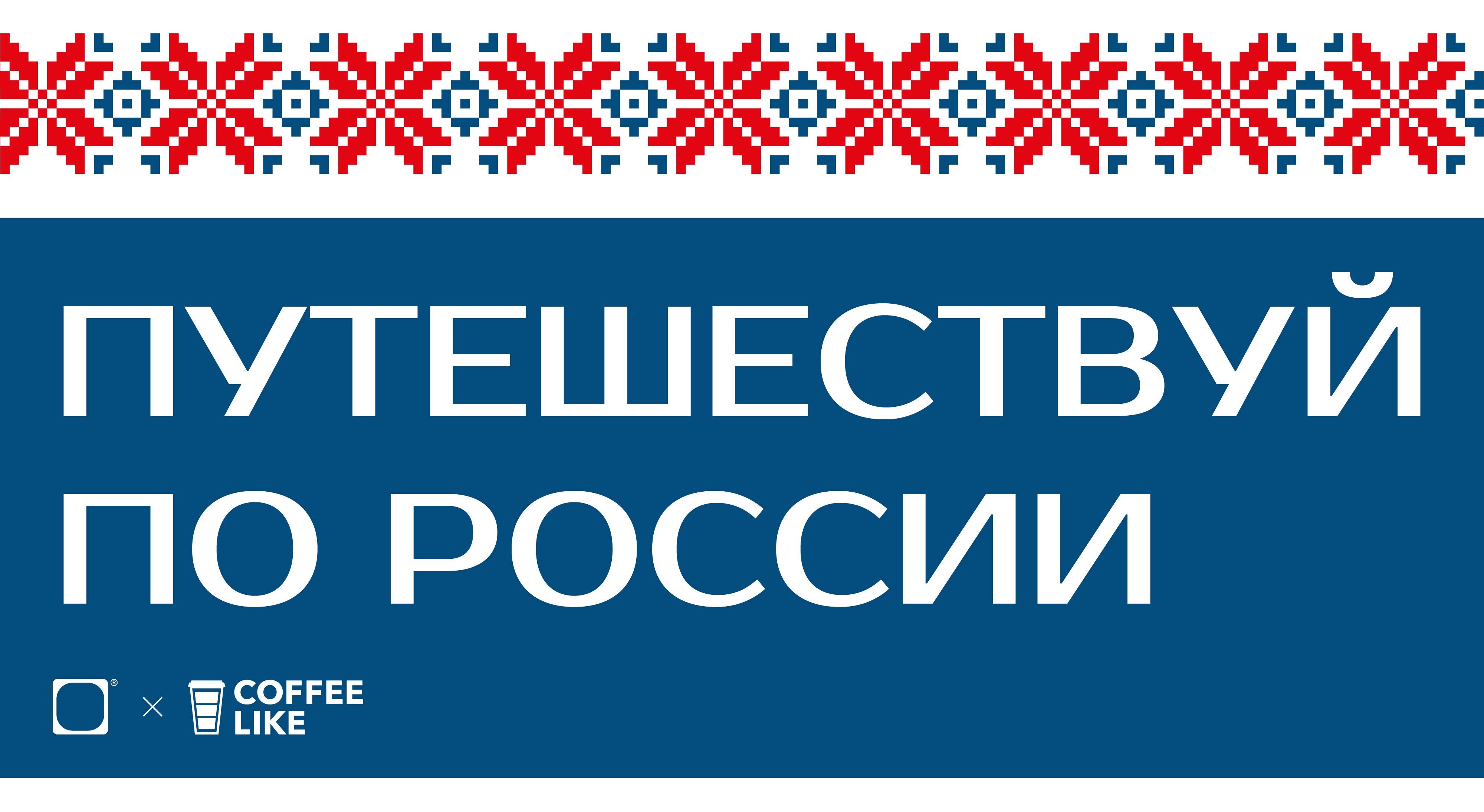 Путешествия по России. Дизайн стаканчика — Изображение №1 — Брендинг, Графика на Dprofile