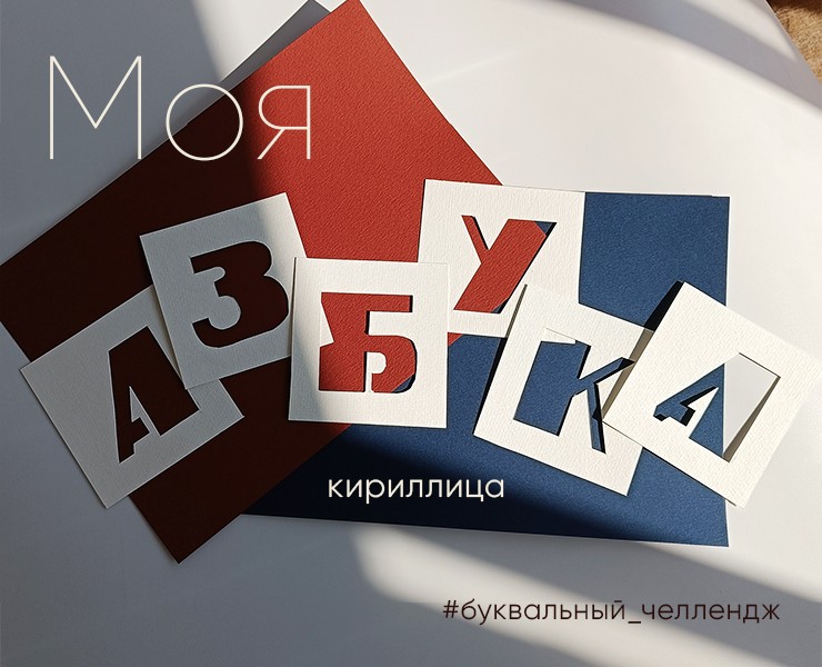 Кириллический алфавит для Буквального челленджа — Графика на Dprofile