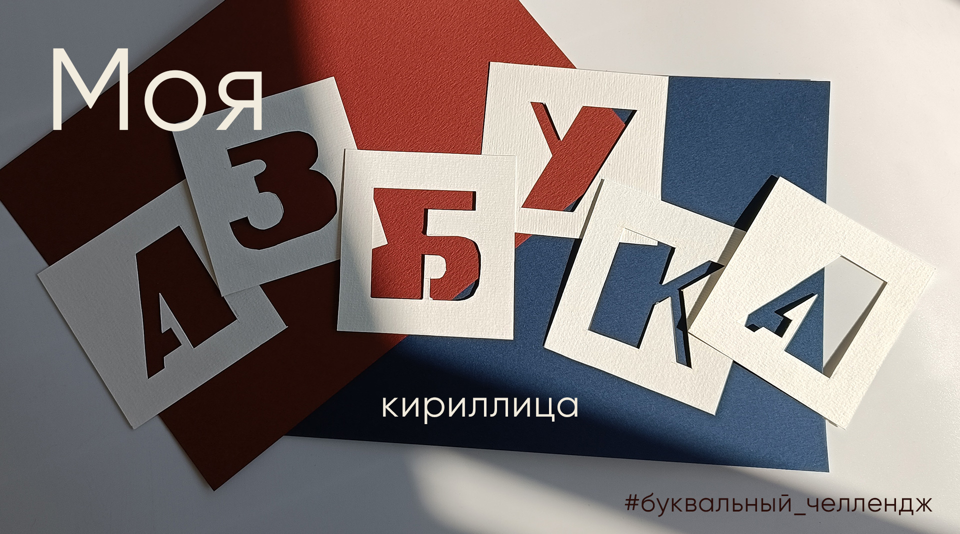 Кириллический алфавит для Буквального челленджа — Изображение №1 — Графика на Dprofile