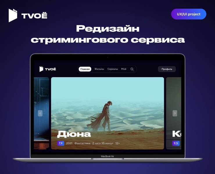 Редизайн онлайн-кинотеатра TVOЁ — Интерфейсы на Dprofile