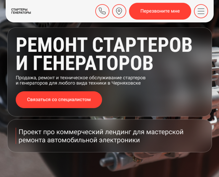 Стартеры. Генераторы — лендинг для бизнеса на Dprofile