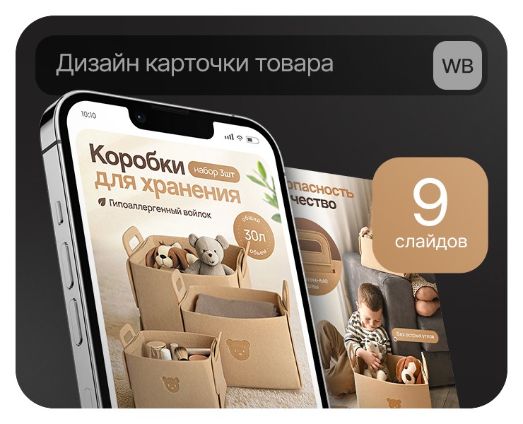 Дизайн карточки товара для wb "Коробки для хранения" на Dprofile