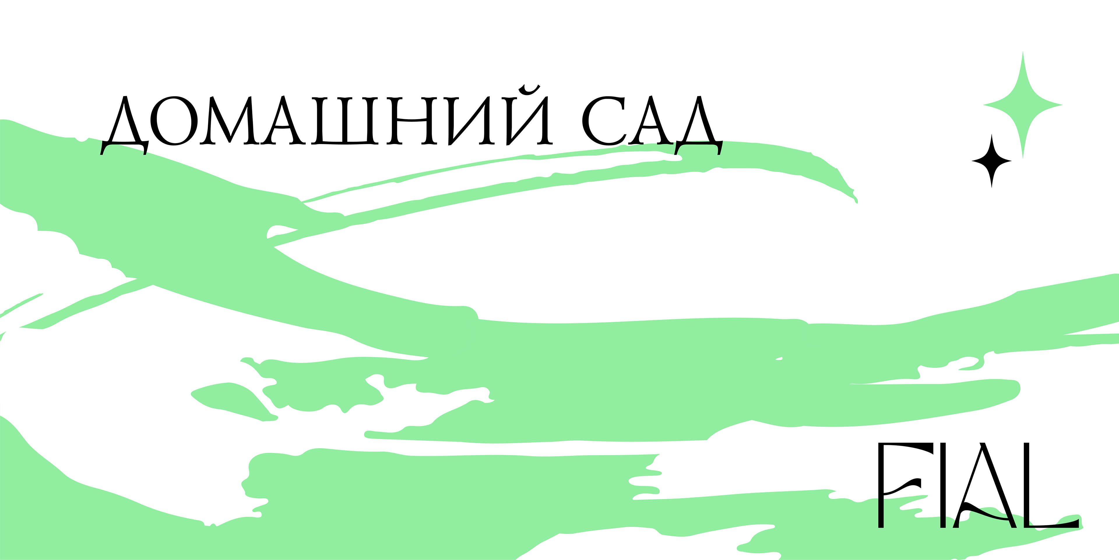 FIAL. Брендинг для мастерской соевых свечей. — Изображение №12 — Брендинг на Dprofile