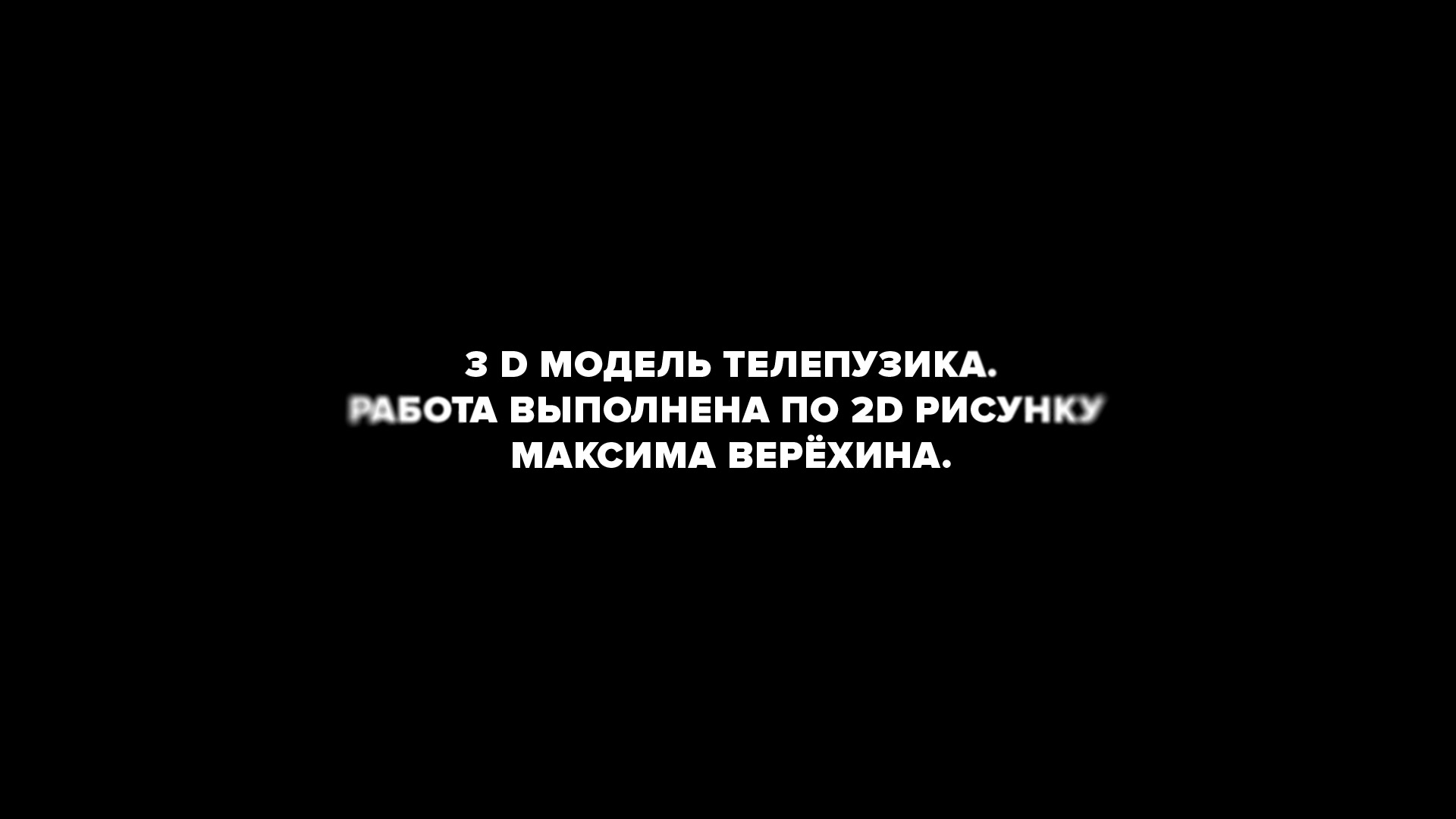 Телепузик — Изображение №1 — 3D, Анимация на Dprofile