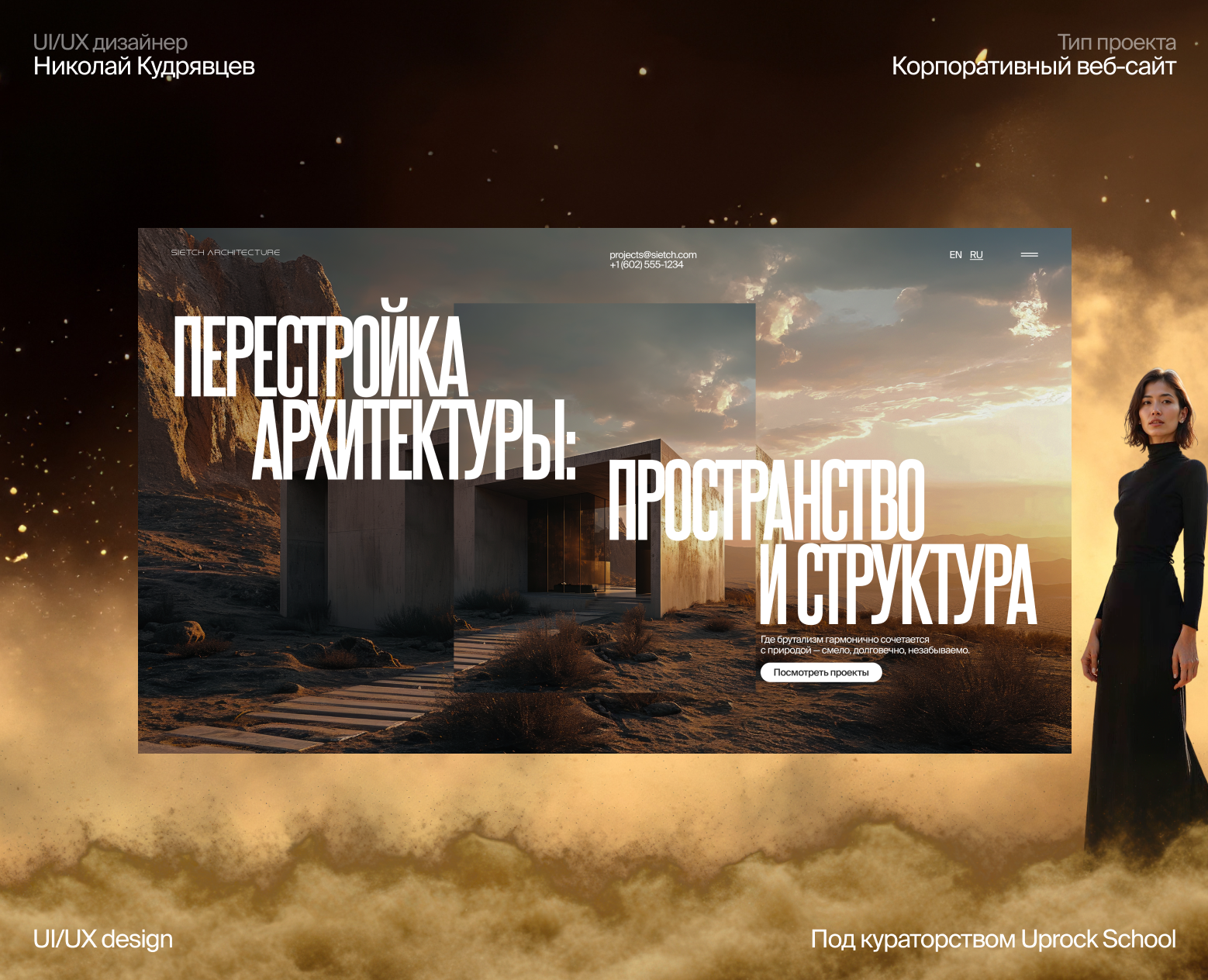 Sietch - корпоративный сайт архитектурной студии на Dprofile